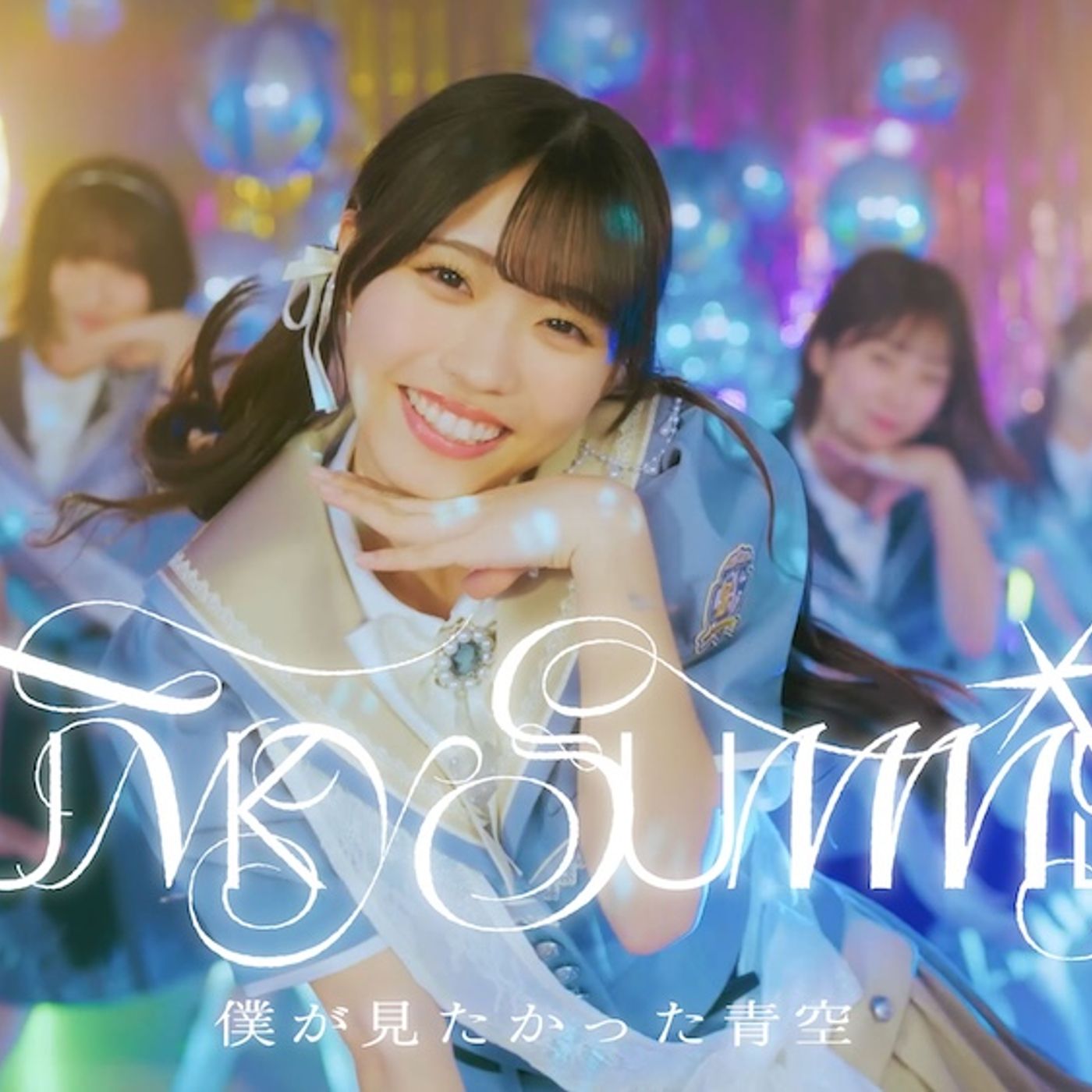 僕が見たかった青空、8thシングル「FUNKY SUMMER」MV公開。僕青らしさが詰め込めれた青春感あふれる映像に episode artwork