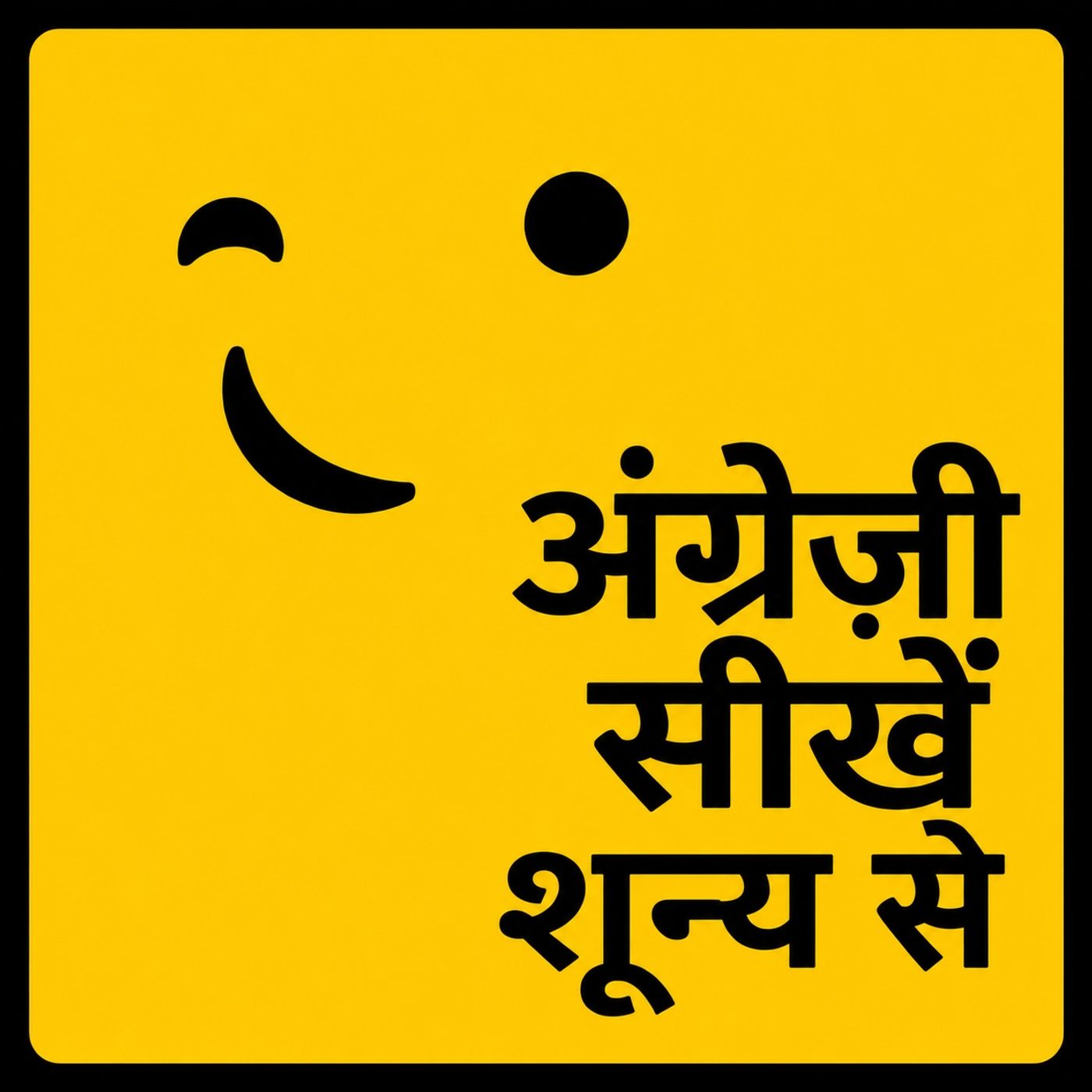 शुरुआत से अंग्रेज़ी सीखें