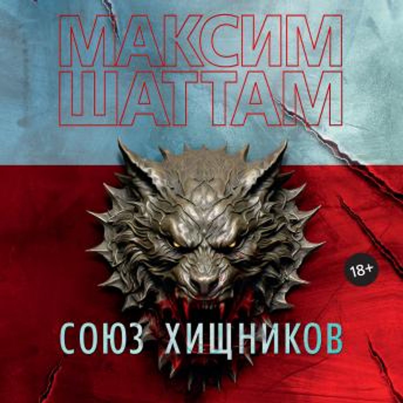 [Russian] - Союз хищников by максим шаттам episode artwork