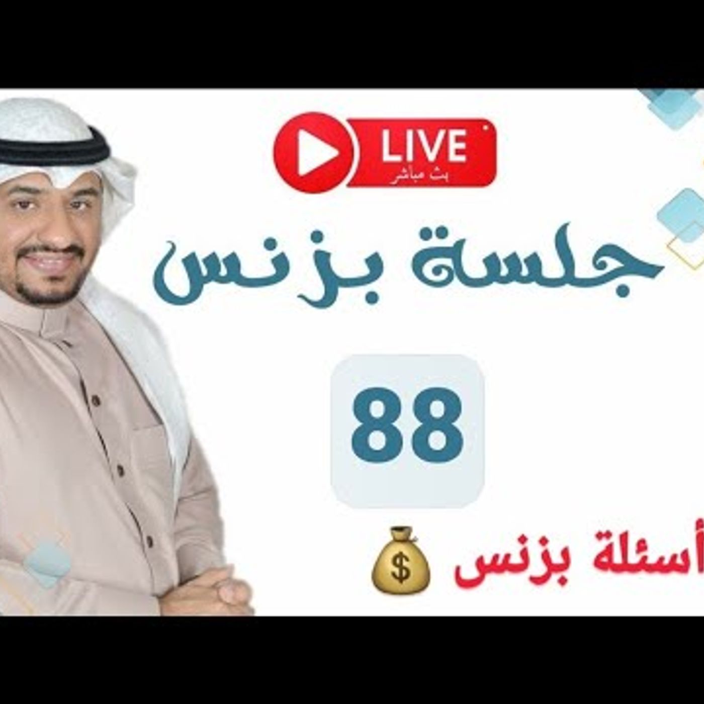 جلسة بزنس 88 ☕💰 | مستشار الأعمال عماد منشي #اقتصاد || @EmadMunshi episode artwork