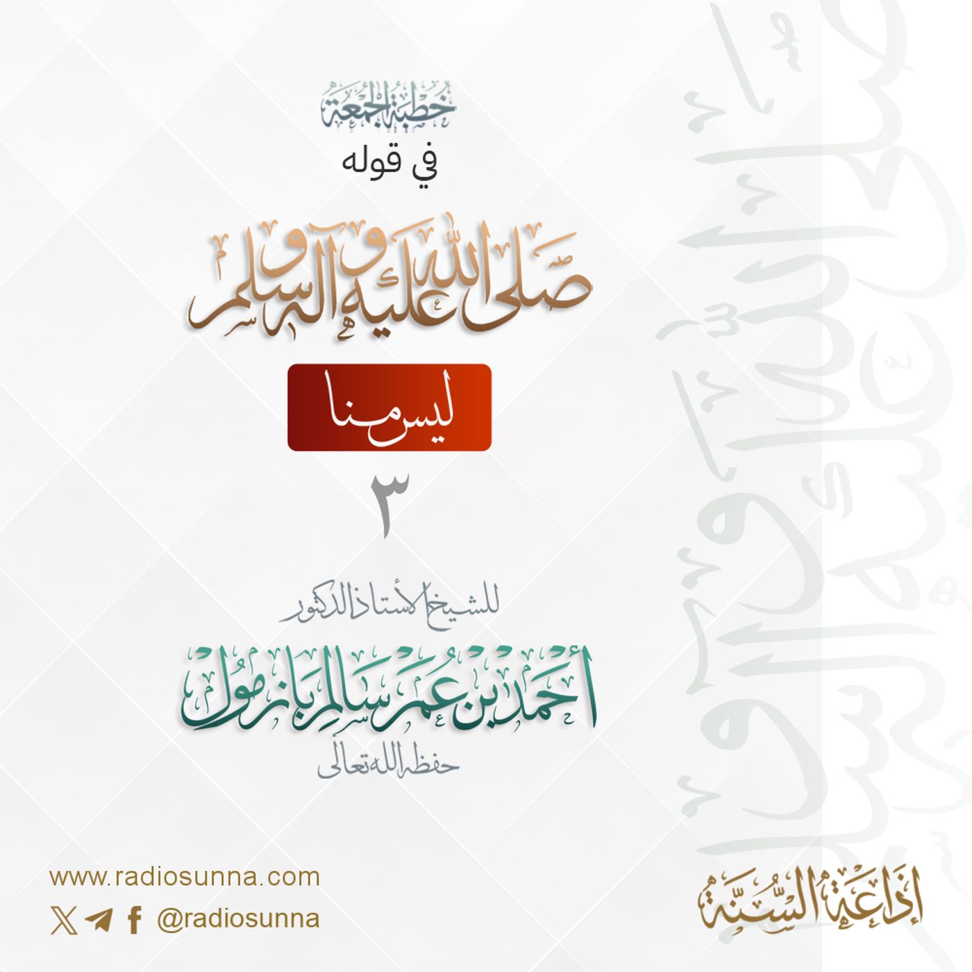 40 خطبة الجمعة في قوله صلى الله عليه وسلم ليس منا 3 للشيخ أ د أحمد بازمول episode artwork