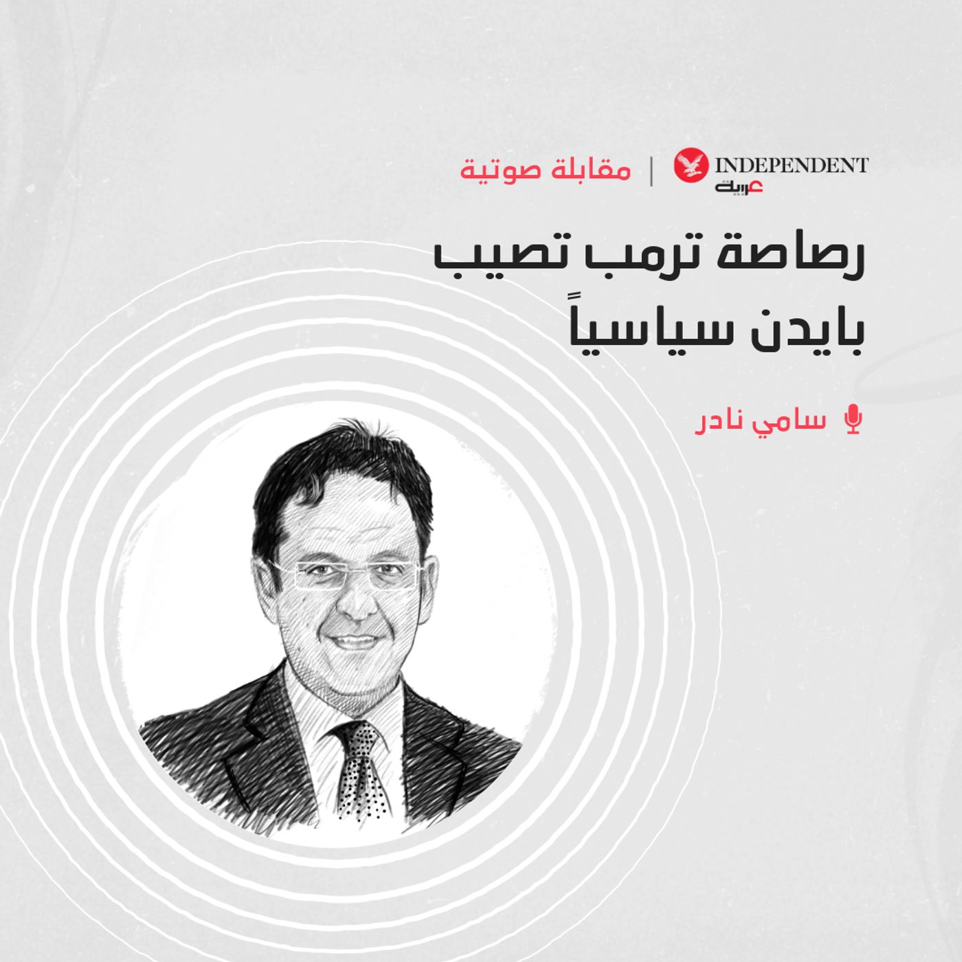 رصاصة ترمب تصيب بايدن سياسياً episode artwork