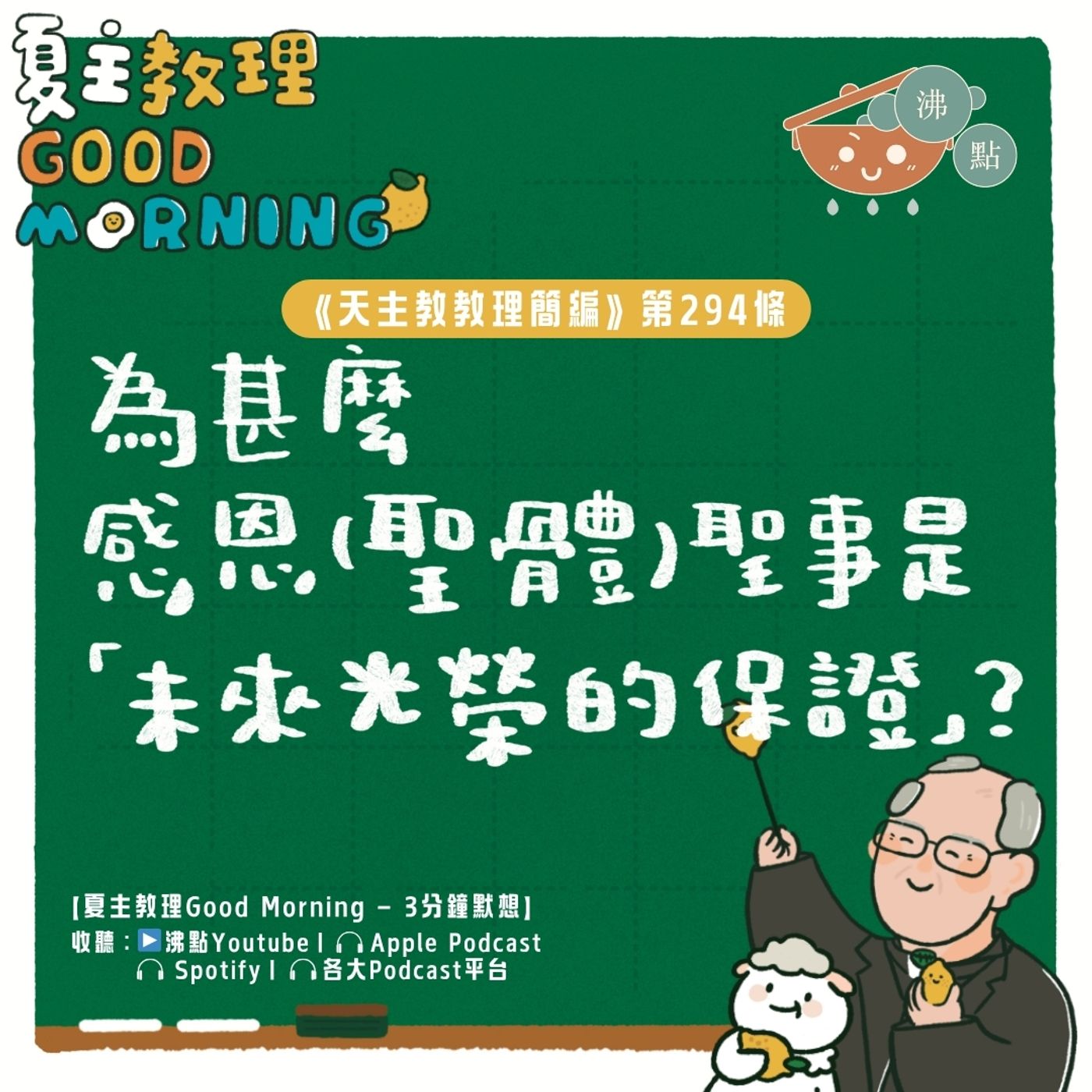11月15日【《天主教教理簡編》第294條:「為甚麼感恩(聖體)聖事是『未來光榮的保證』?」】夏主教理Good Morning🍋3分鐘默想 11月15日【《天主教教理簡編》第294條:「為甚麼感恩(聖體)聖事是『未來光榮的保證』?」】夏主教理Good Morning🍋3分鐘默想