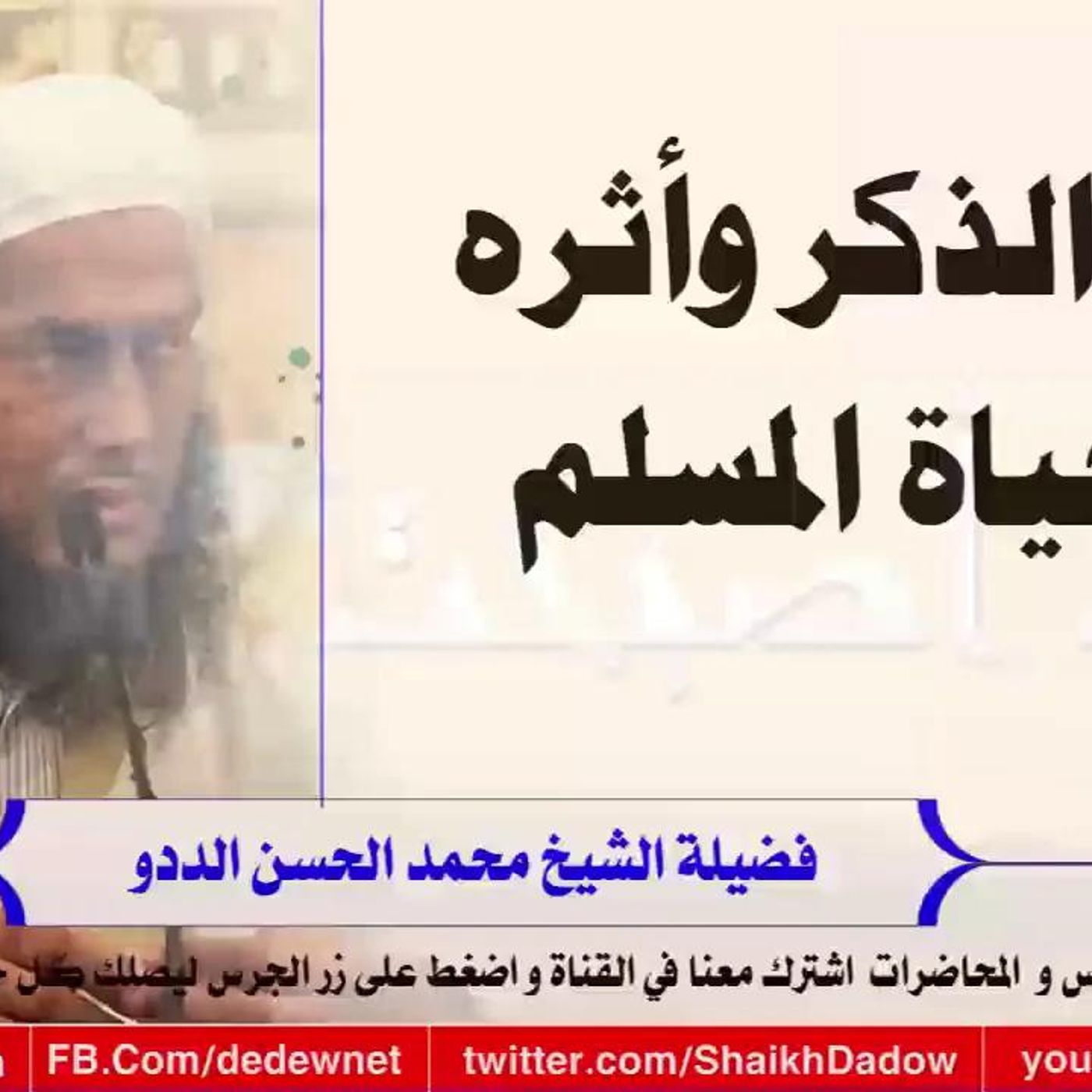 @ShaikhDadow فضل الذكر و أثره في حياة المسلم !! للشيخ محمد الحسن الددو