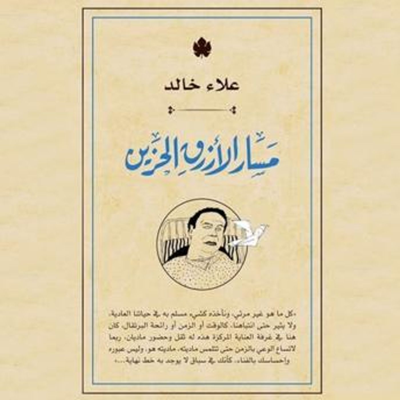 [Arabic] - مسار الأزرق الحزين by علاء خالد episode artwork