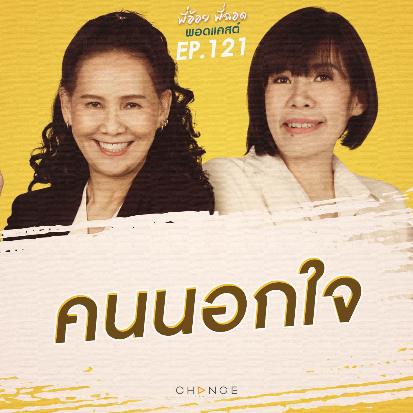 คนนอกใจ episode artwork