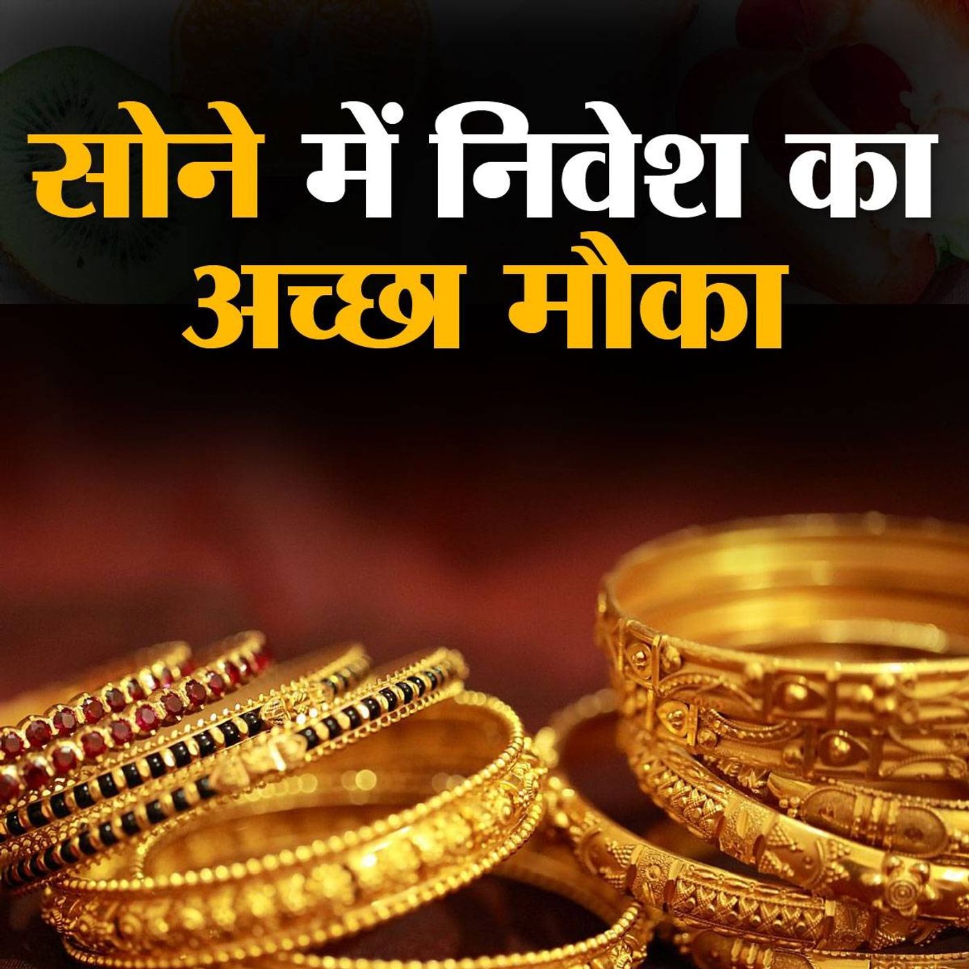 फिजिकल गोल्ड और सॉवरेन गोल्ड बॉन्ड में बेहतर विकल्प क्या है