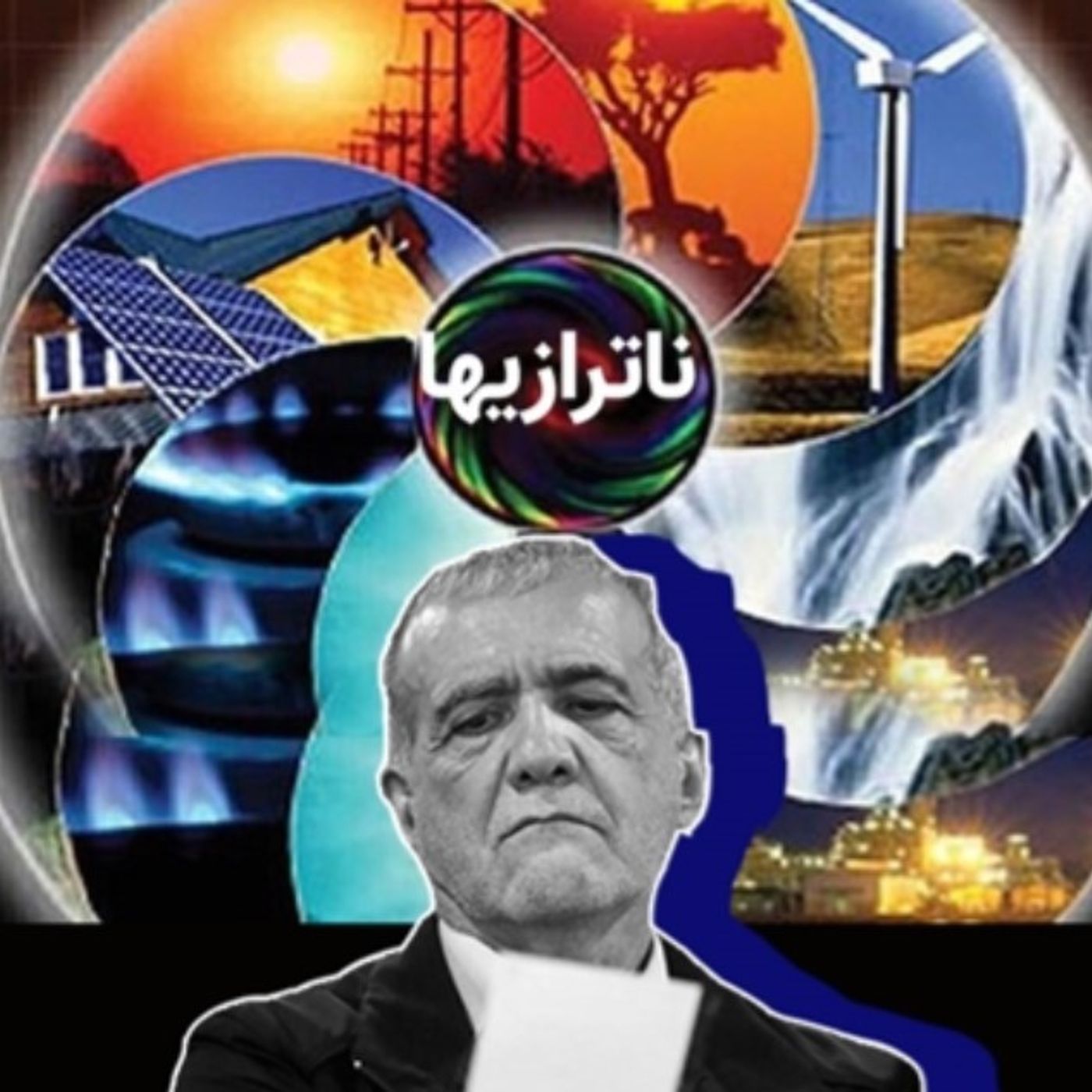 بازی پزشکیان با کلمات «ناترازی» و «صرفه‌جویی»