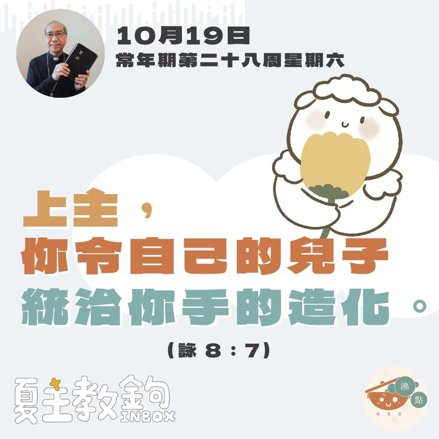 10月19日常年期第二十八周星期六【上主，你令自己的兒子統治你手的化工。】（詠8：7） episode artwork