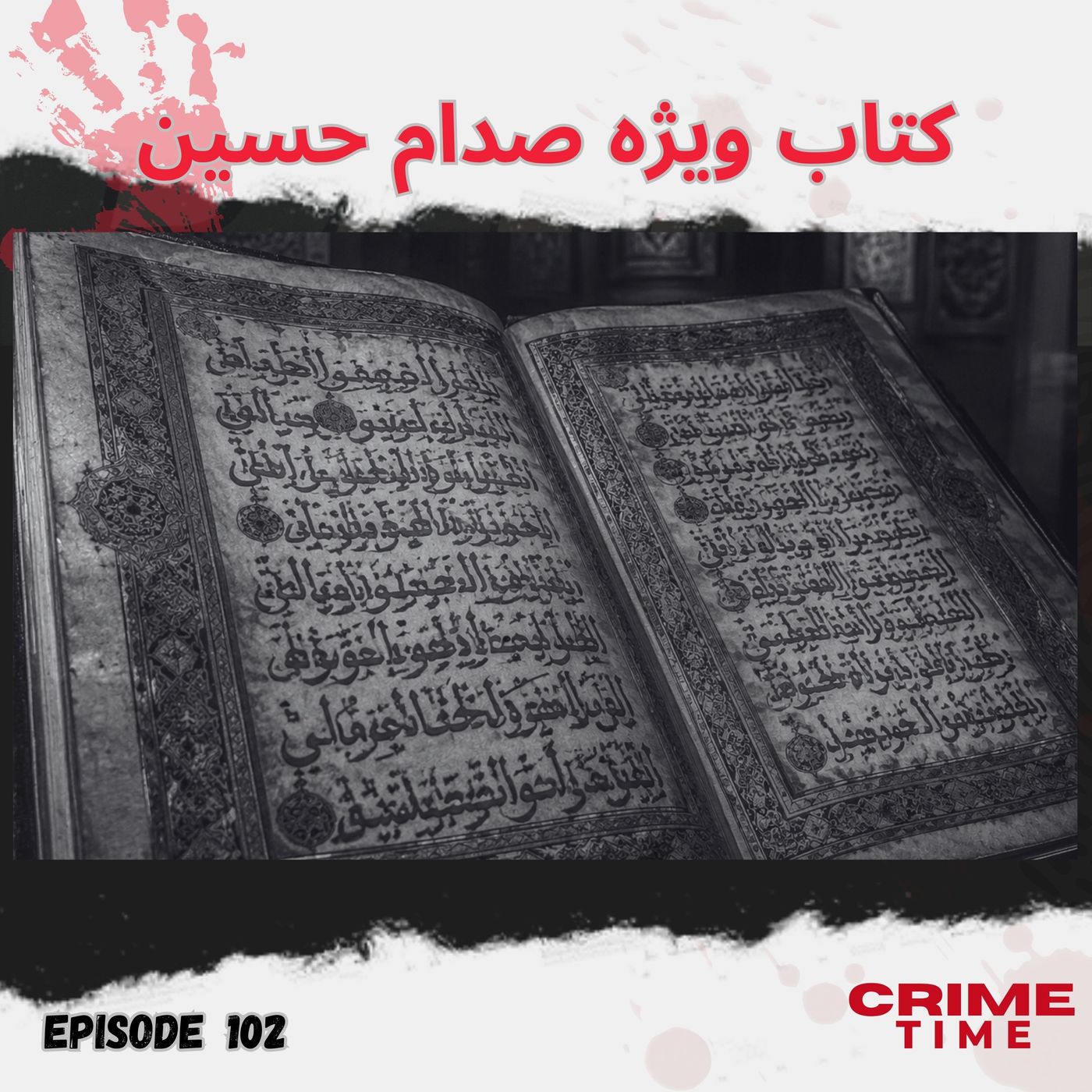 کتاب ویژه صدام حسین episode artwork