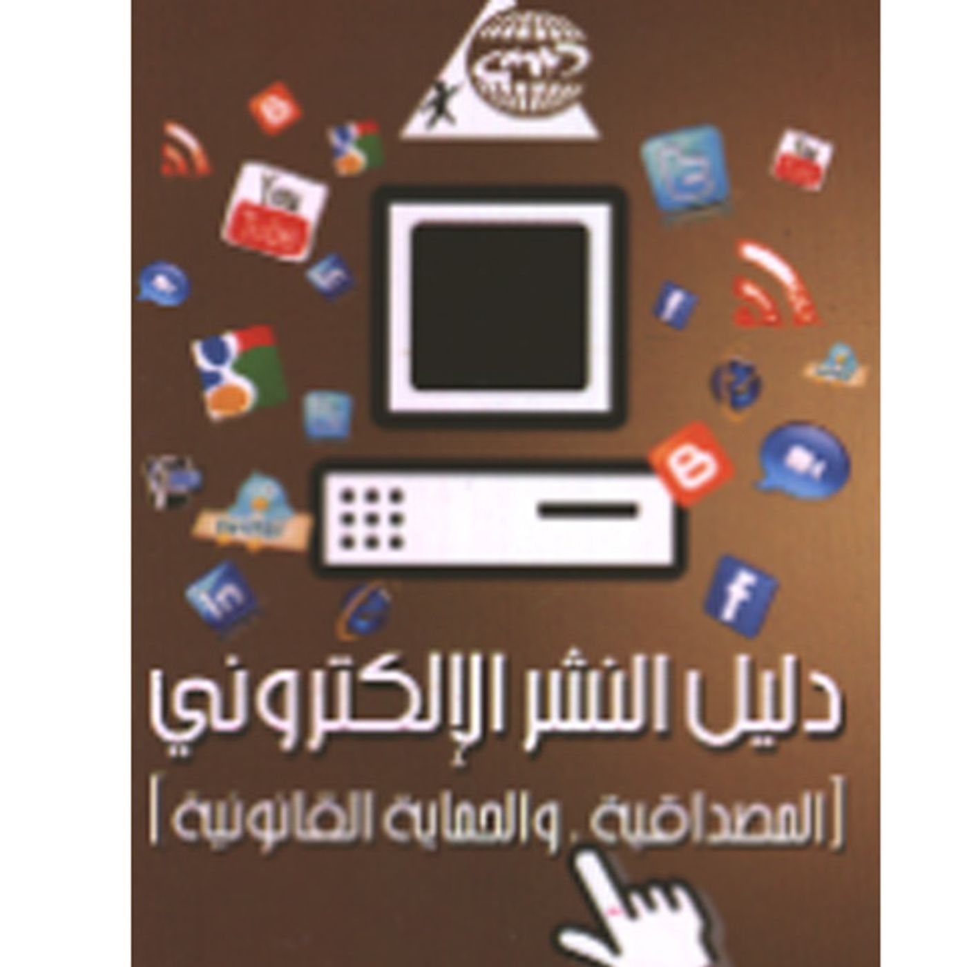 @enabbaladi صوت تقدم لكم #استعراض كتاب دليل النشر الإلكتروني.. المصداقية والحماية القانونية للشبكة العربية لمعلومات حقوق الإنسان !!
