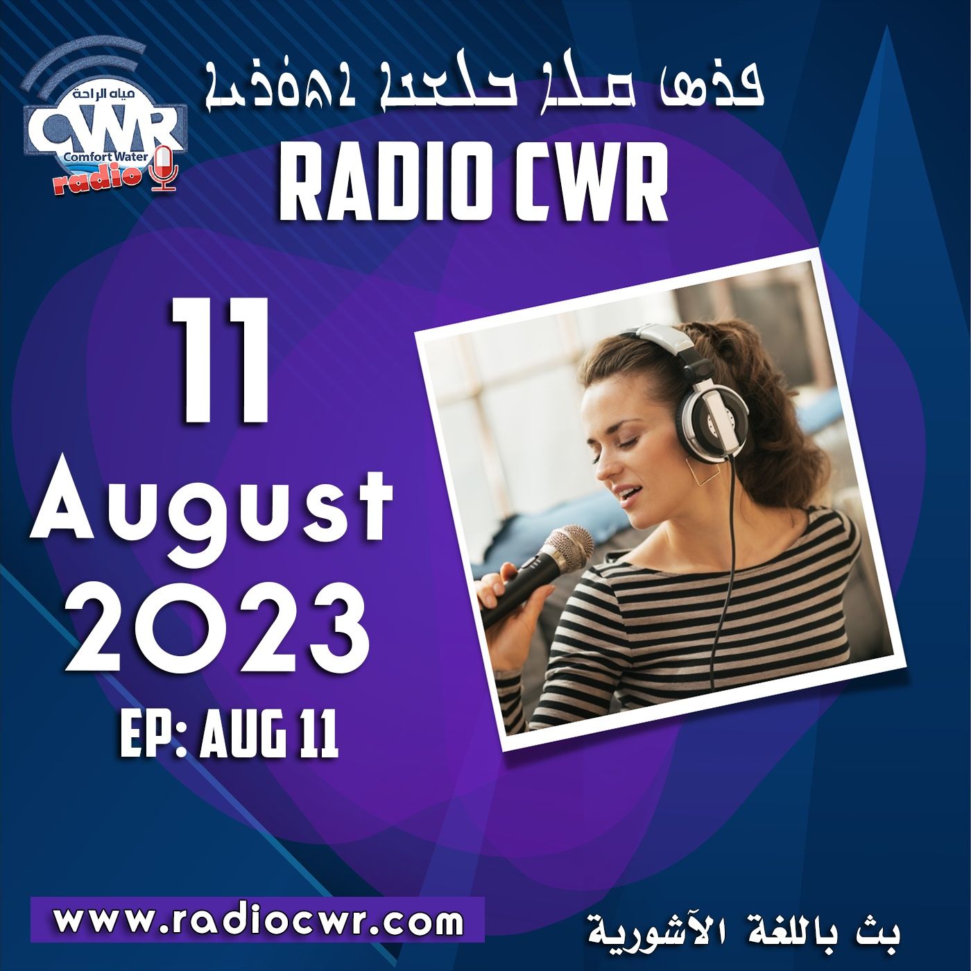 آب (اغسطس) 11 البث الآشوري 2023 episode artwork