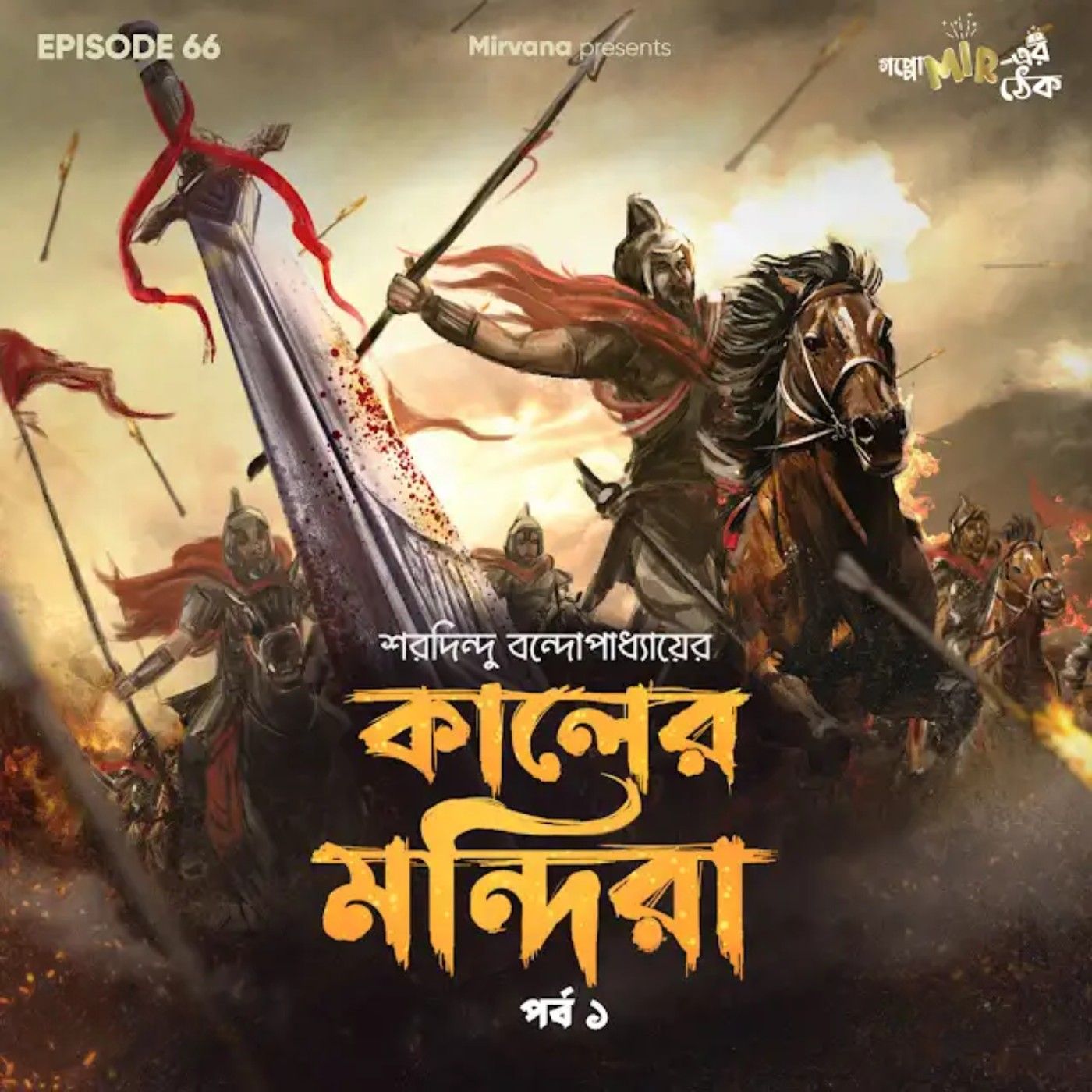 Goppo mir-er Thek
