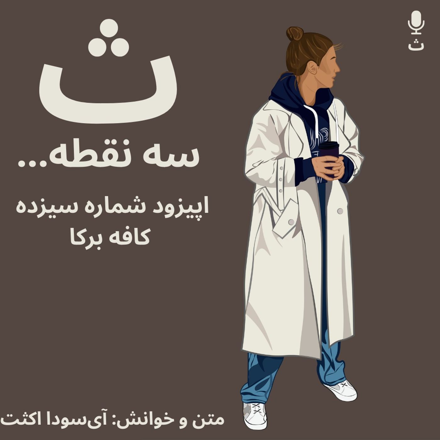 اپیزود شماره سیزده — کافه برکا
