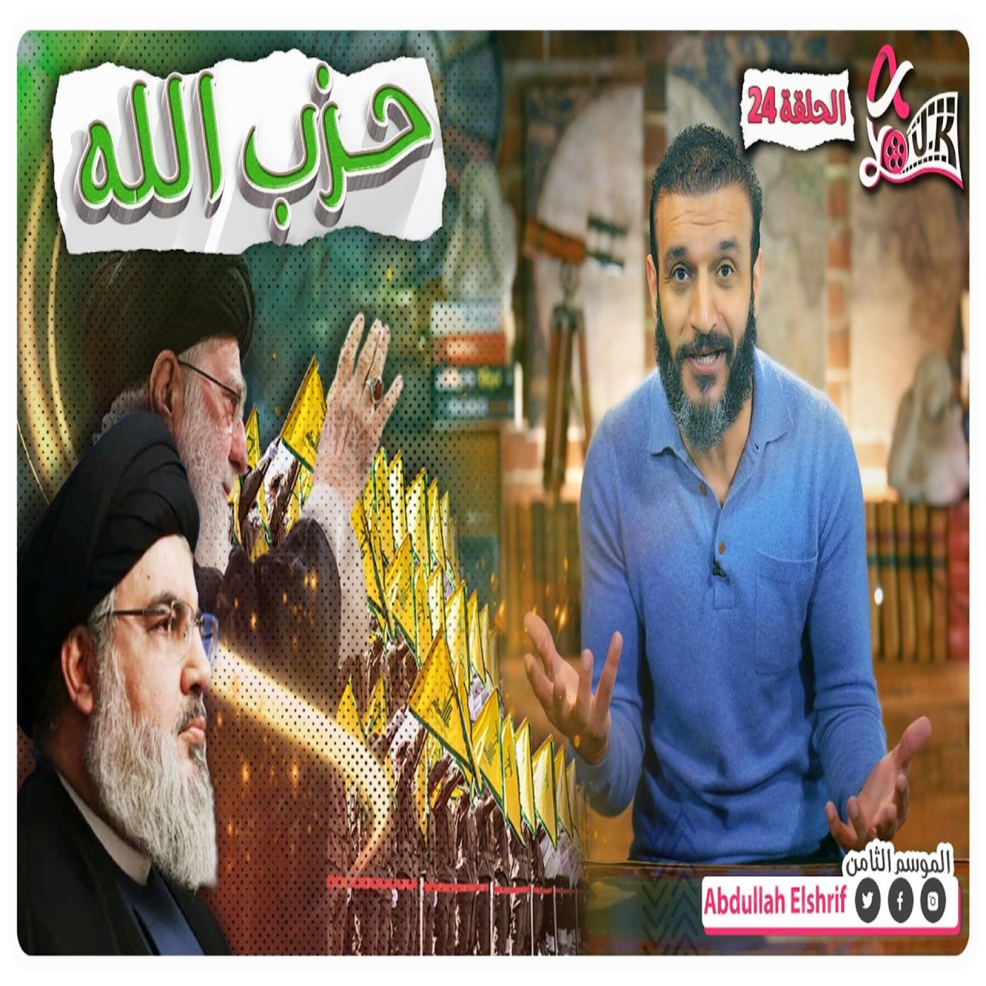 عبدالله الشريف | حلقة 24 | حزب الله | الموسم الثامن