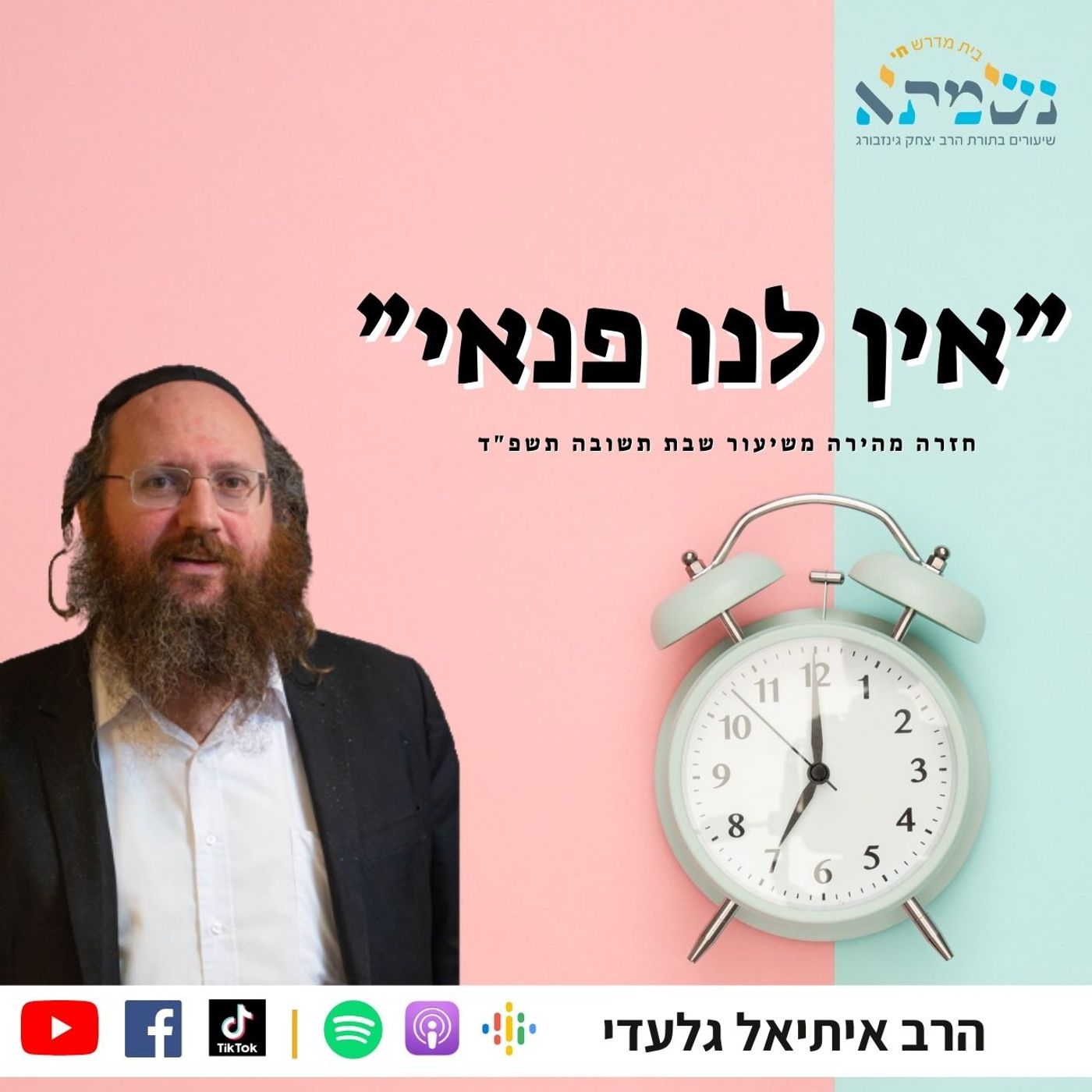 אין לנו פנאי | חזרה מהירה משיעור שבת תשובה תשפד | הרב איתיאל גלעדי