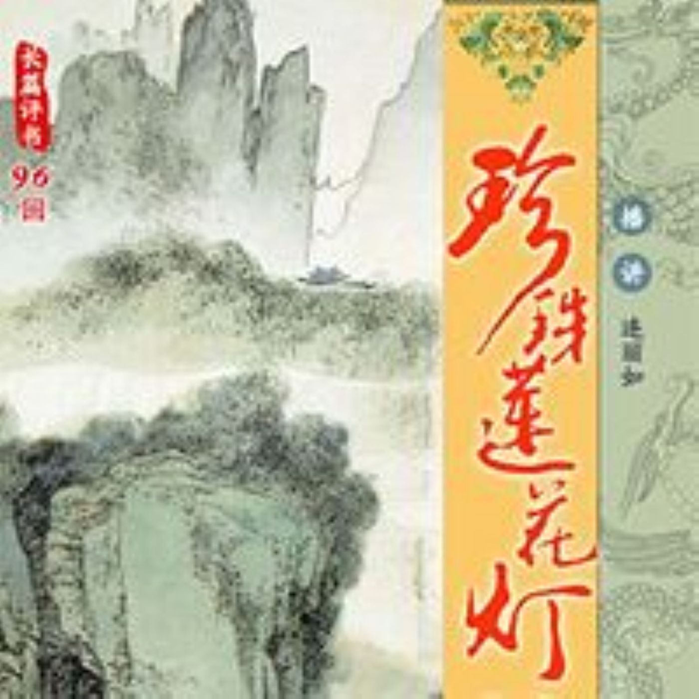 珍珠莲花灯 podcast artwork