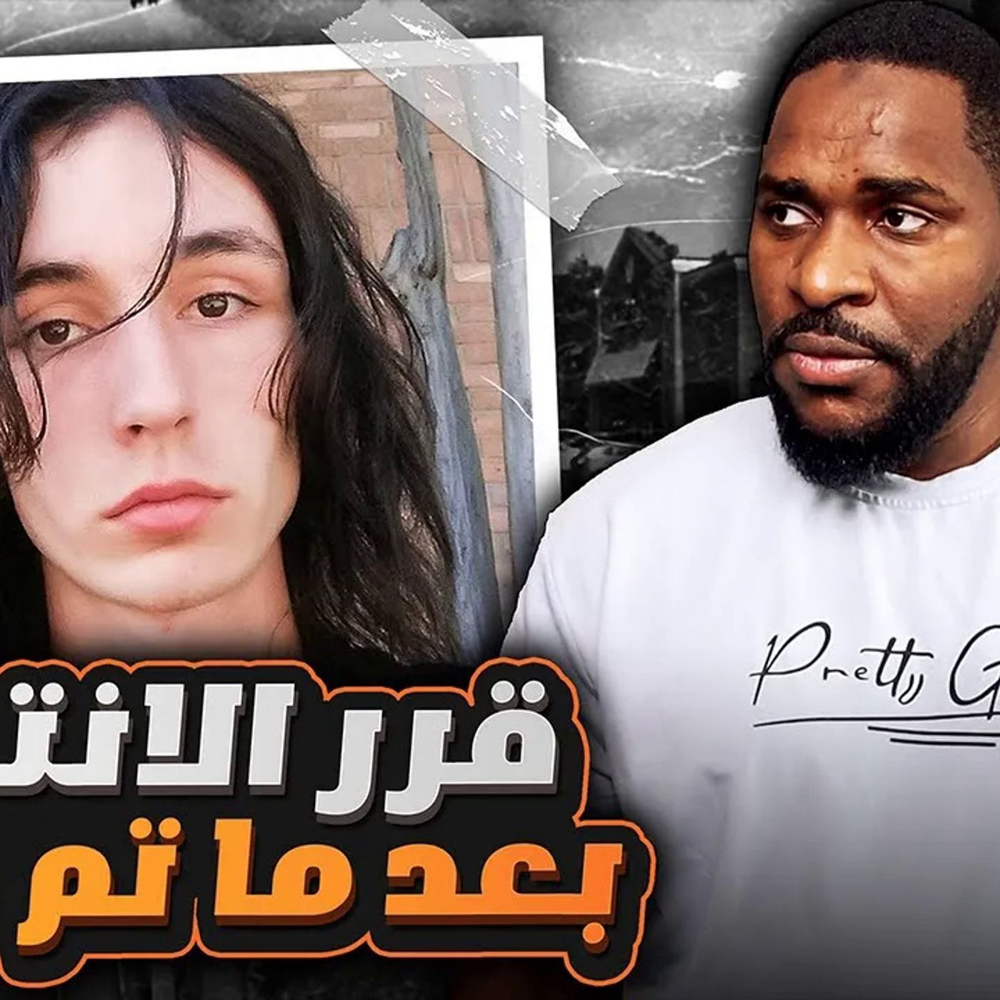 أمه ما قدرت تربيه فتورطوا فيه اجداده - جيفري هازلوود