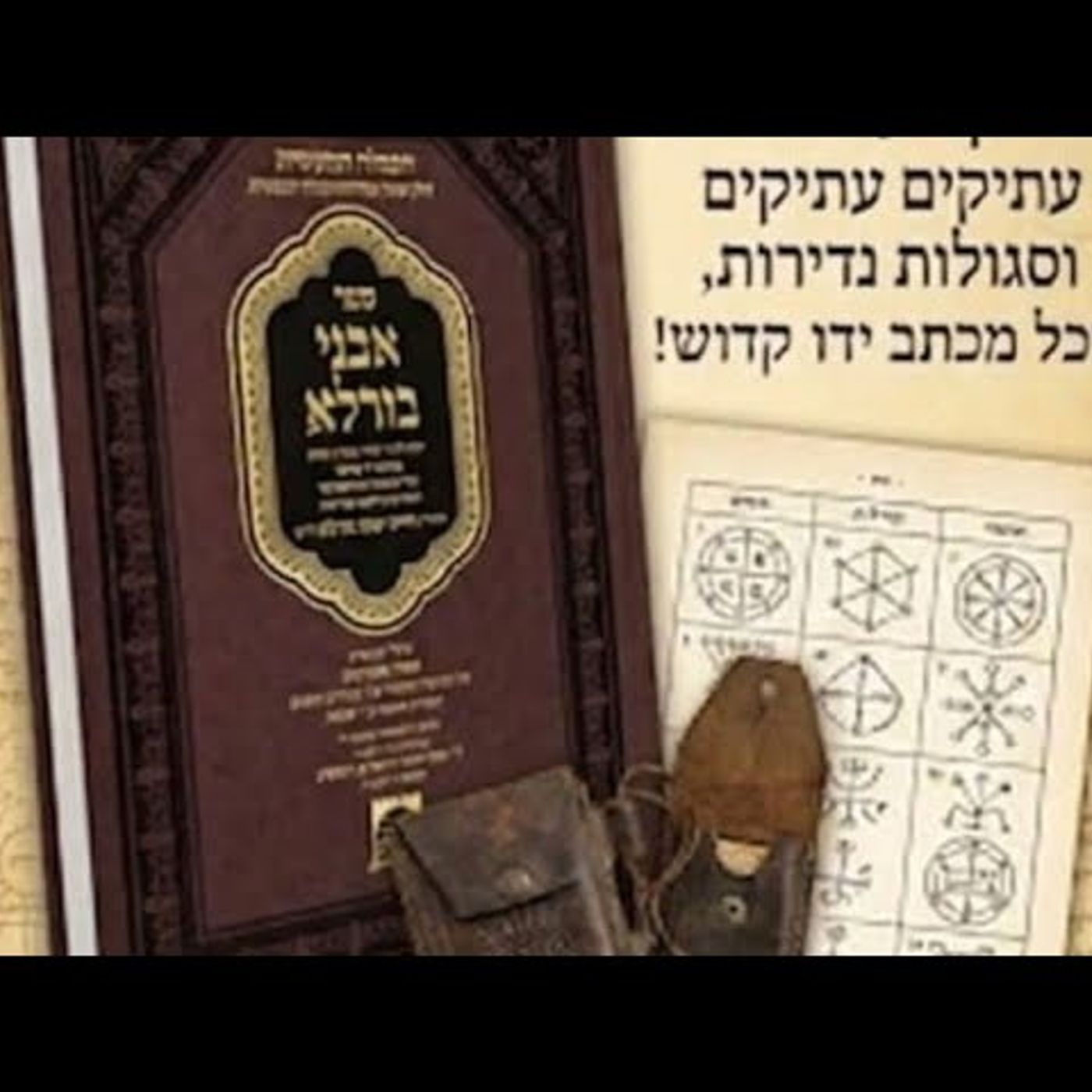 גורל החול שיעור בעיון. אבני בורלא 3 episode artwork