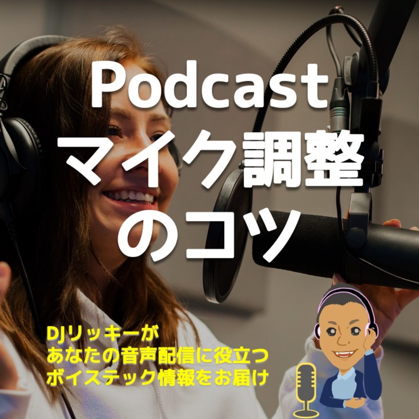 マイクの調整で苦労してるコト【設定のコツがわかる】 episode artwork