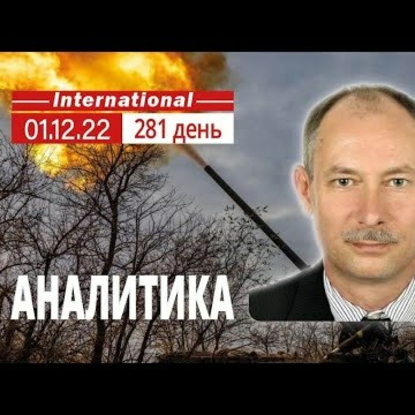 1.12 Оперативная обстановка. @OlegZhdanov episode artwork