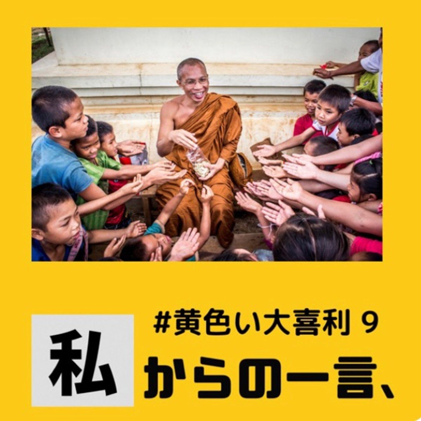 画像で一言🍀黄色い大喜利9🎋✨ episode artwork