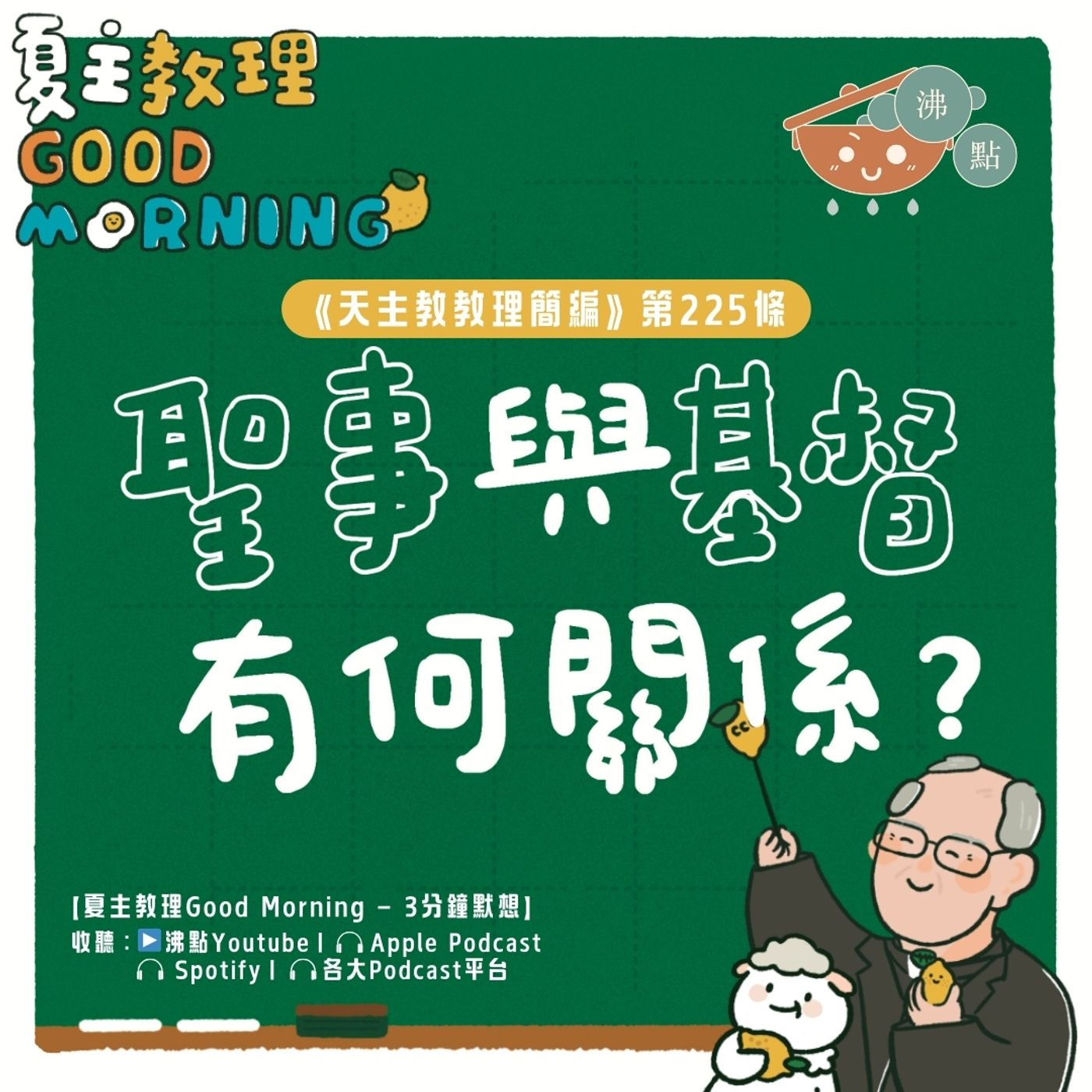 8月27日【《天主教教理簡編》第225條：「聖事與基督有何關係？」】夏主教理Good Morning🍋3分鐘默想 episode artwork
