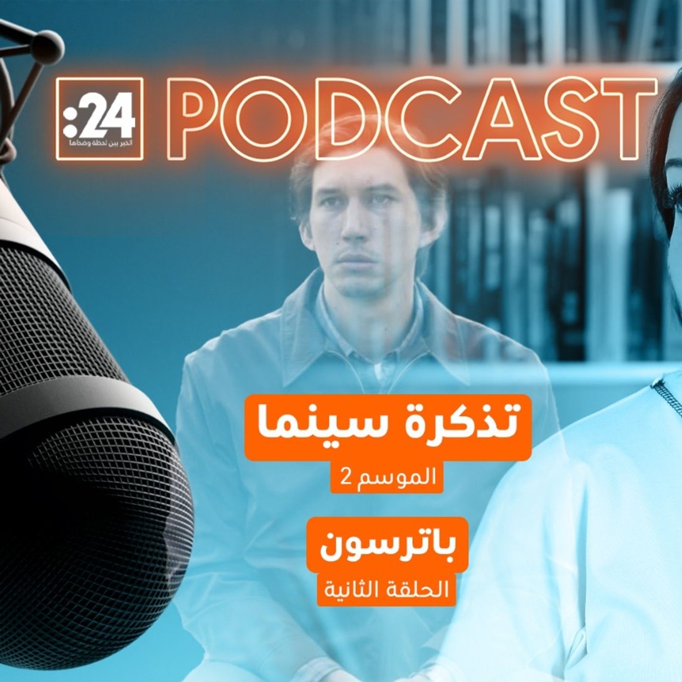 تذكرة سينما | باتيرسون