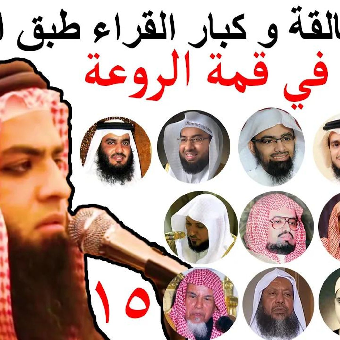مقطع رهيب للقارئ إبراهيم وائل  يقلد القراء بدون توقف _ تقليد 15 من كبار القراء طبق الأصل #تلاوة episode artwork