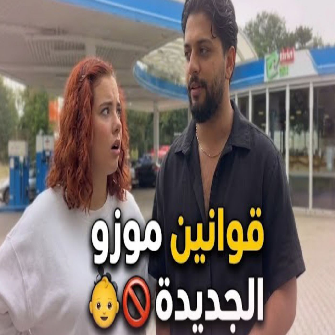 🔥😂 موقف طريف بين موزو وإيناس! 😍❤️ لحظات عفوية ومفاجآت غير متوقعة �