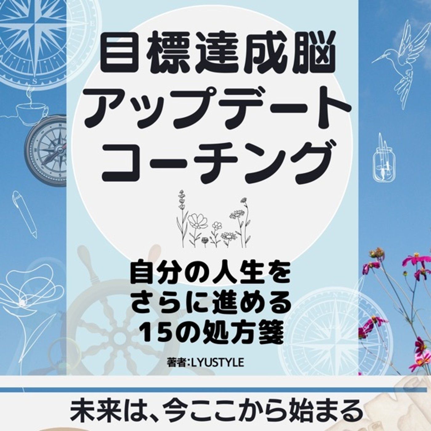 Lyustyleのハッピーライフコーチング