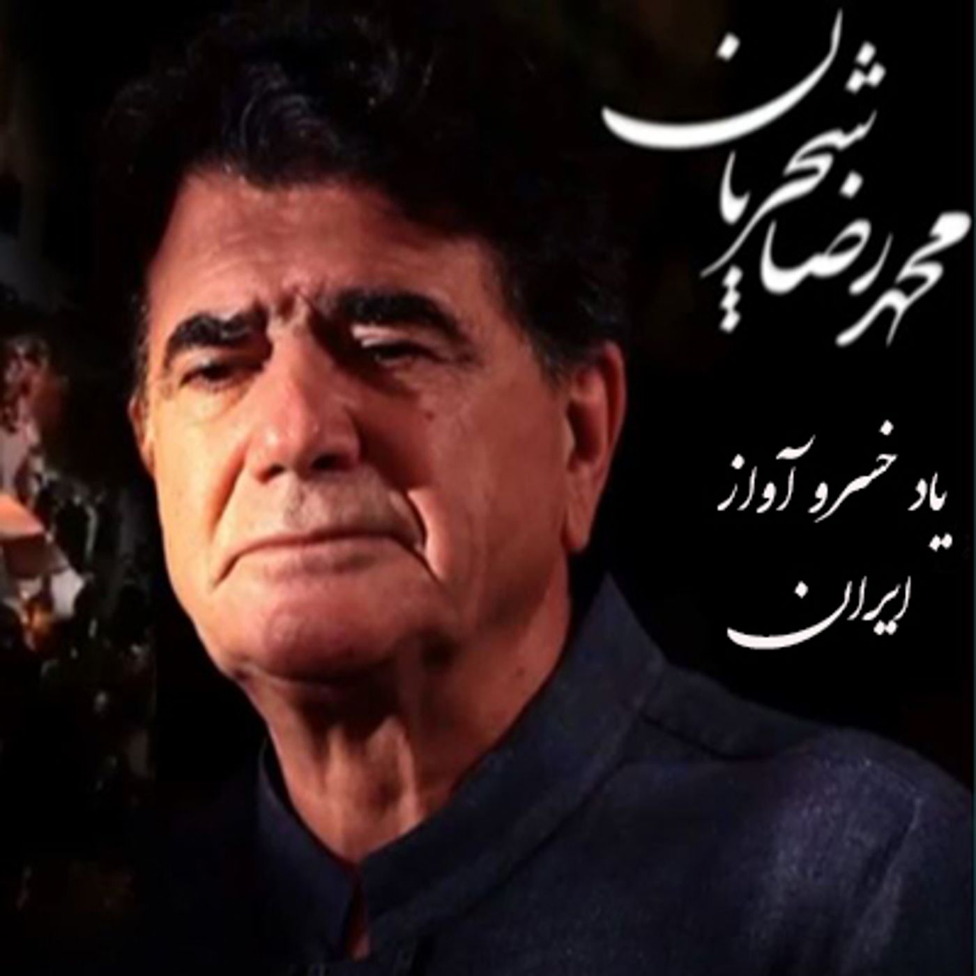یاد خسرو آواز ایران episode artwork