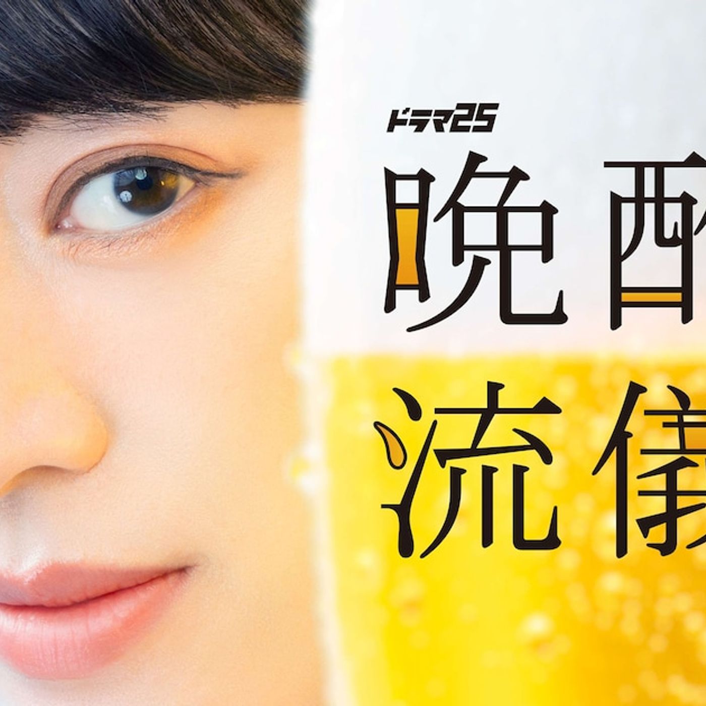 TenTwenty、栗山千明主演ドラマ「晩酌の流儀5」にオープニングテーマ書き下ろし - 音楽ナタリー episode artwork