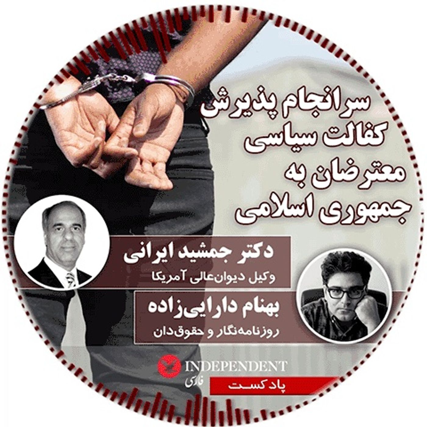 سرانجام پذیرش کفالت سیاسی معترضان به جمهوری اسلامی