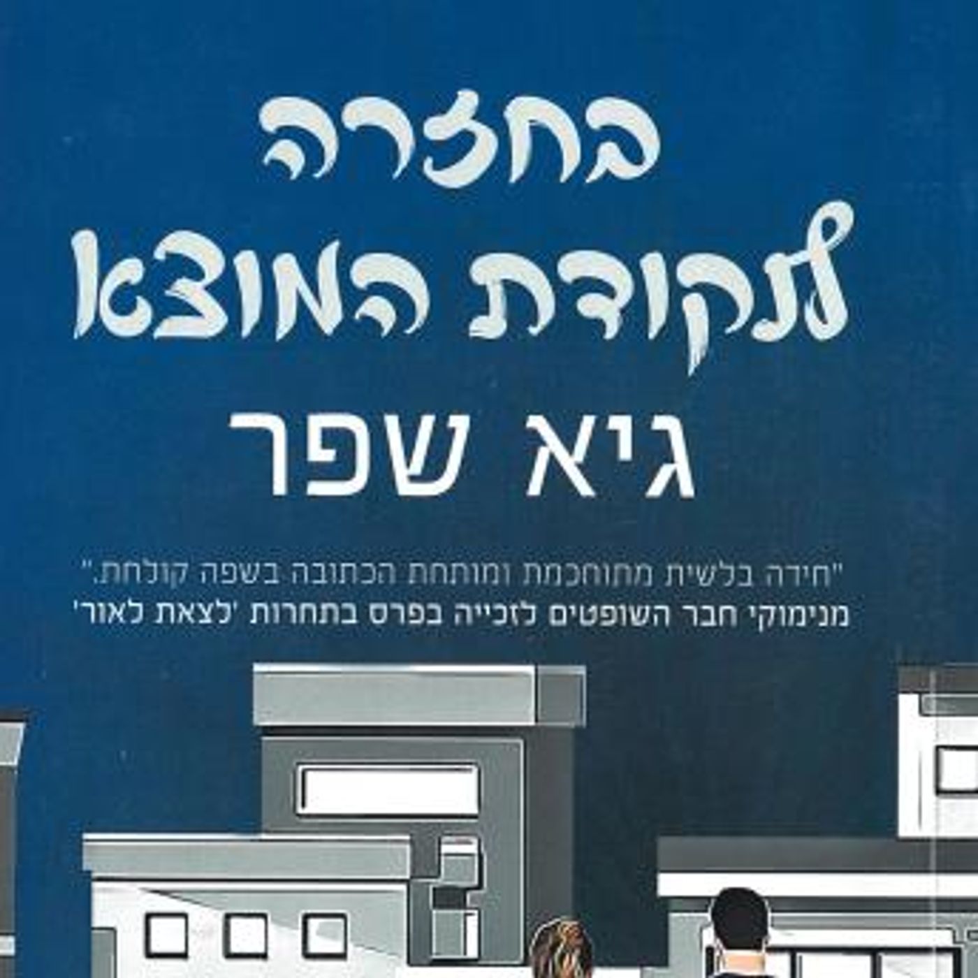 [Hebrew] - בחזרה לנקודת המוצא by גיא שפר episode artwork