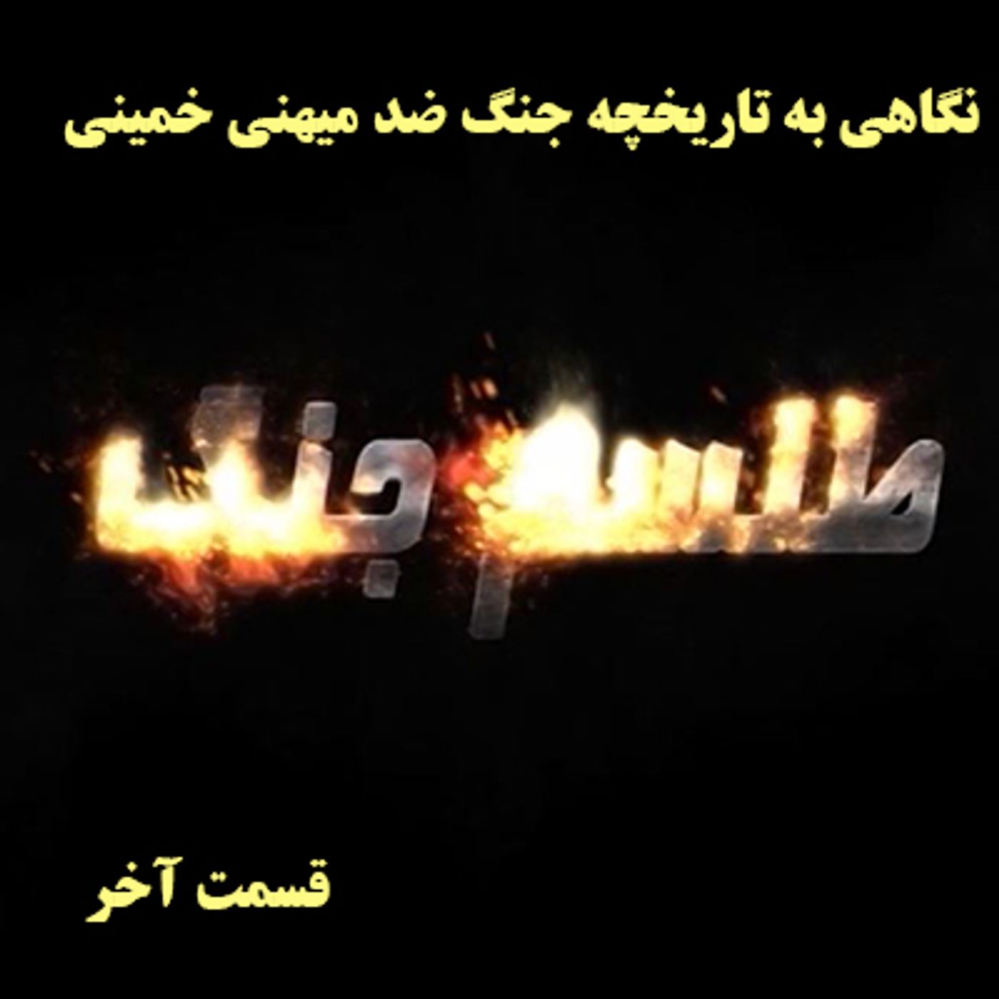 طلسم جنگ- قسمت آخر episode artwork