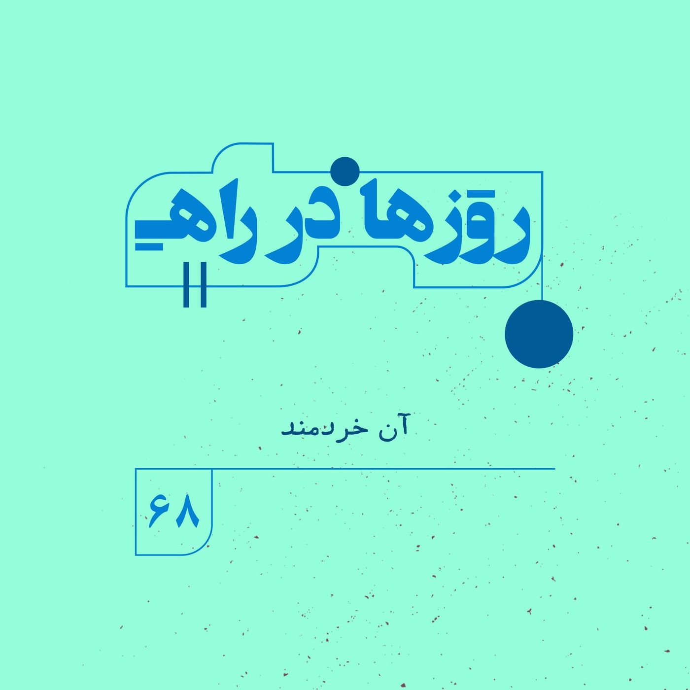 روزها در راه | فصل پنجم _ قسمت ۶۸ _ آن خردمند