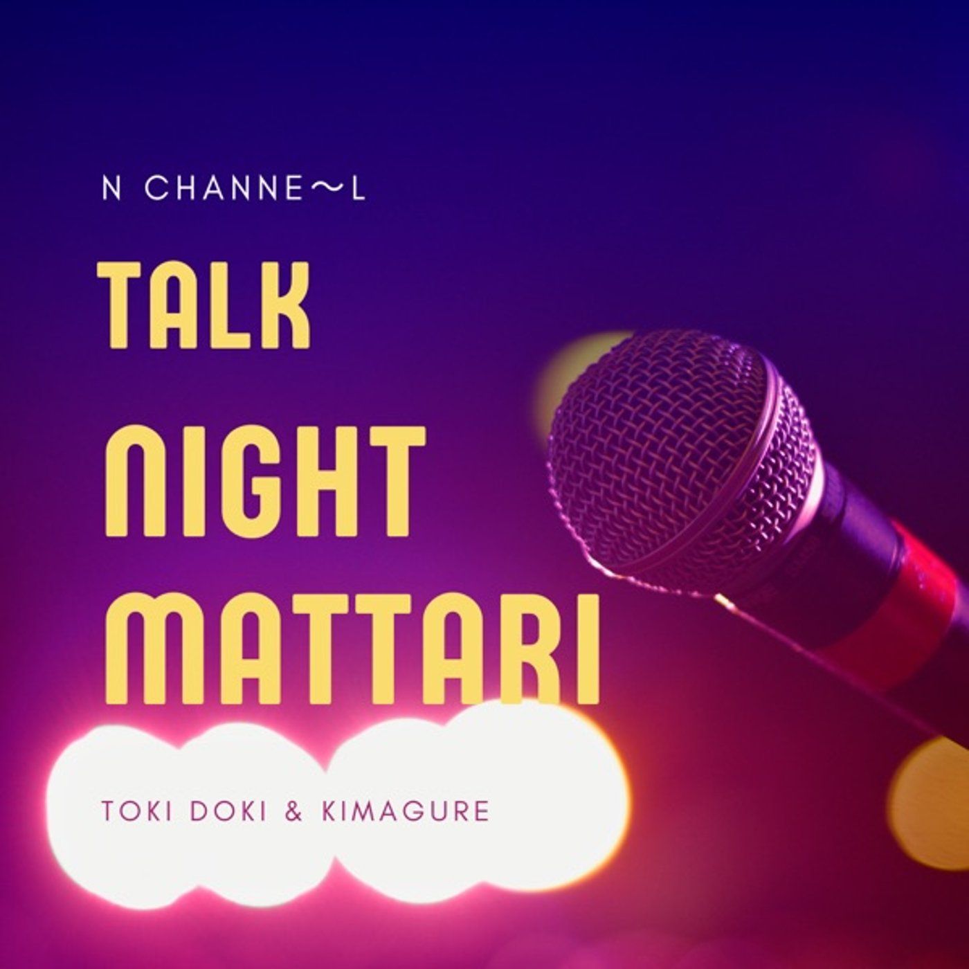 Night🌕Mattari【ドラマロスから復活】 episode artwork