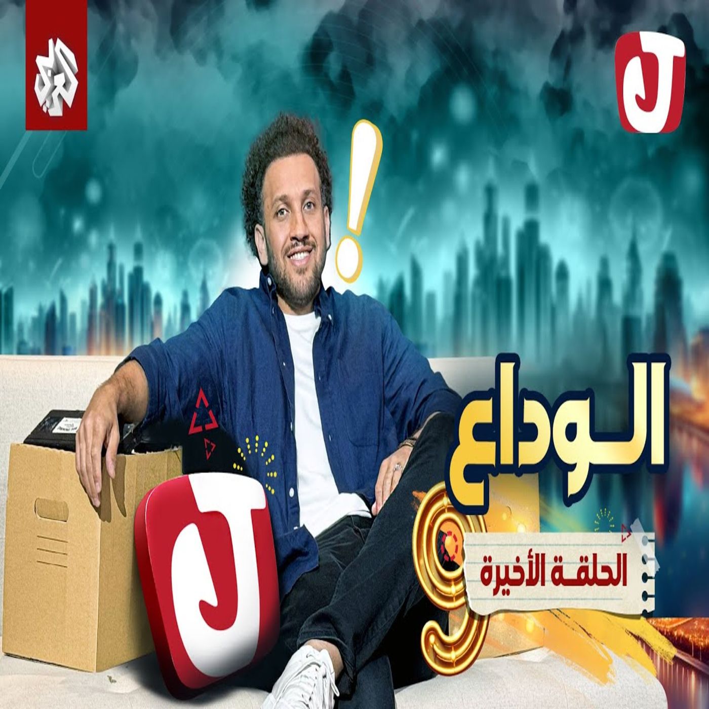 جو شو | الموسم التاسع | الحلقة 44 | الوداع جو شو | الموسم التاسع | الحلقة 44 | الوداع