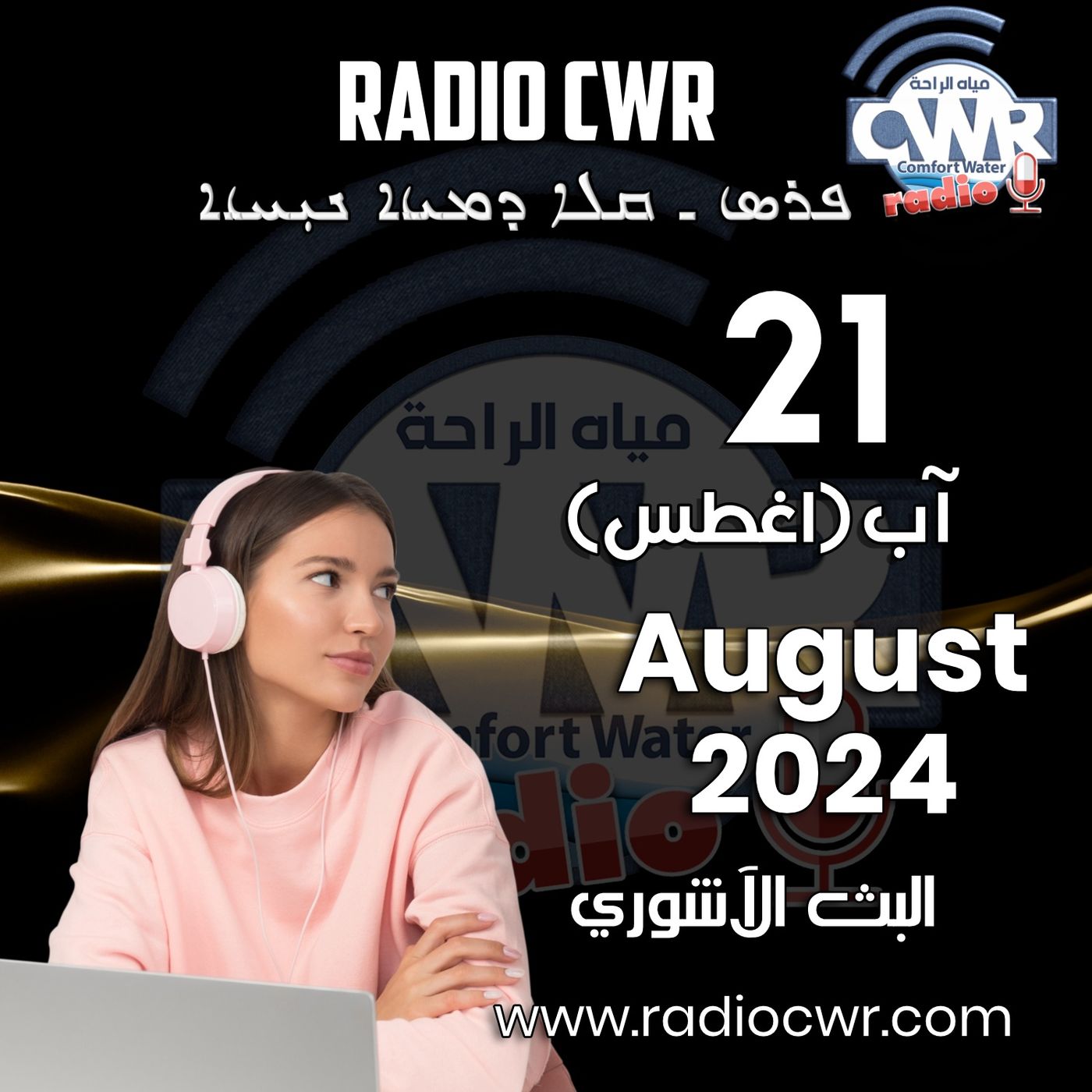 آب (اغسطس) 21 البث الآشوري 2024 August episode artwork