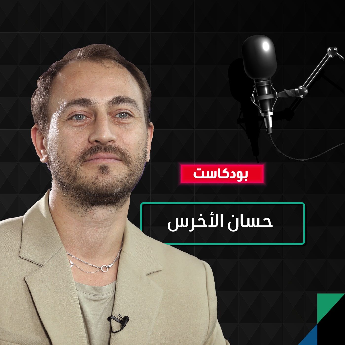 خبير الساعات الراقية حسان الأخرس يحدثنا عن أحدث اتجاهات الصناعة episode artwork