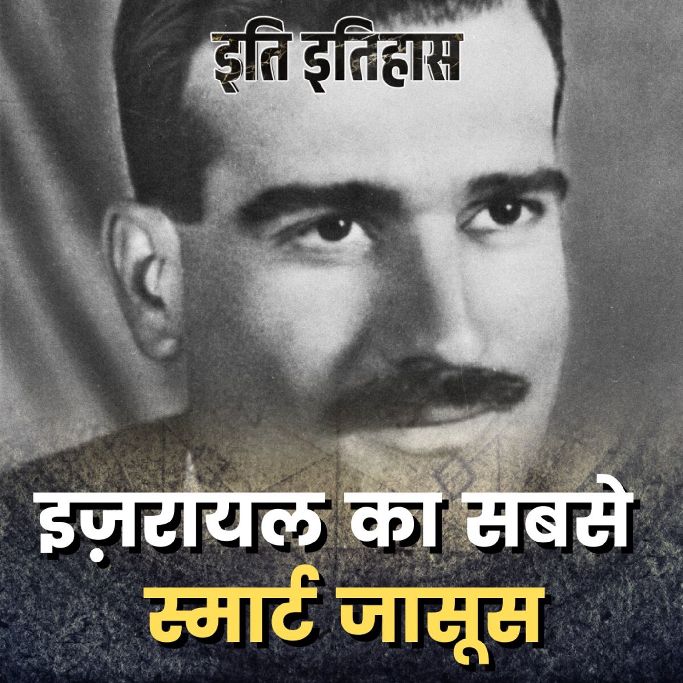इजरायल का जासूस कैसे सीरिया का रक्षा मंत्री बनने वाला था?: इति इतिहास, Ep 136