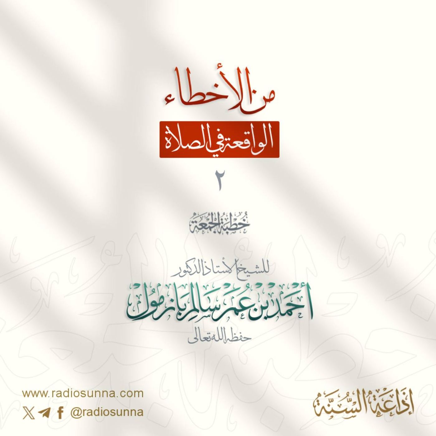 40 من الأخطاء الواقعة في الصلاة 2 خطبة الجمعة للشيخ أ د أحمد بازمول episode artwork