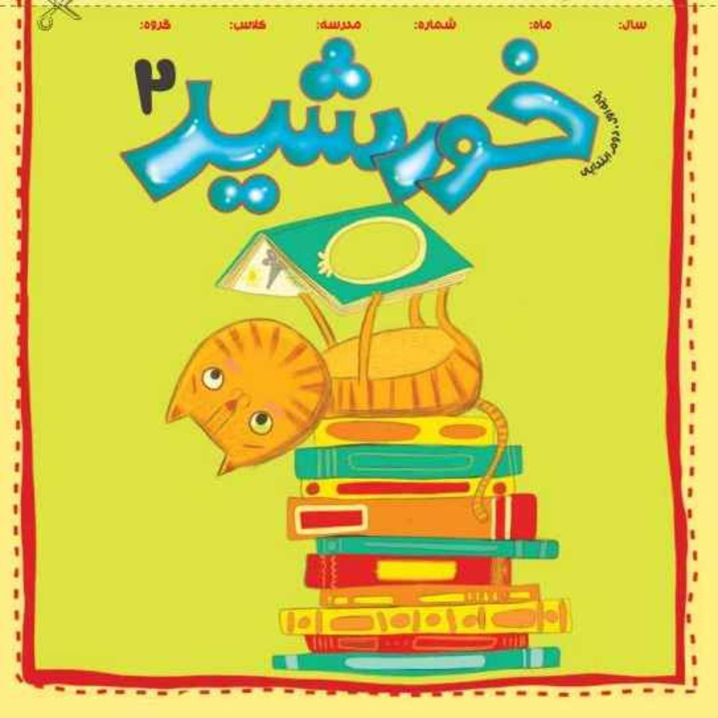 خورشید(2)_ پایه اول