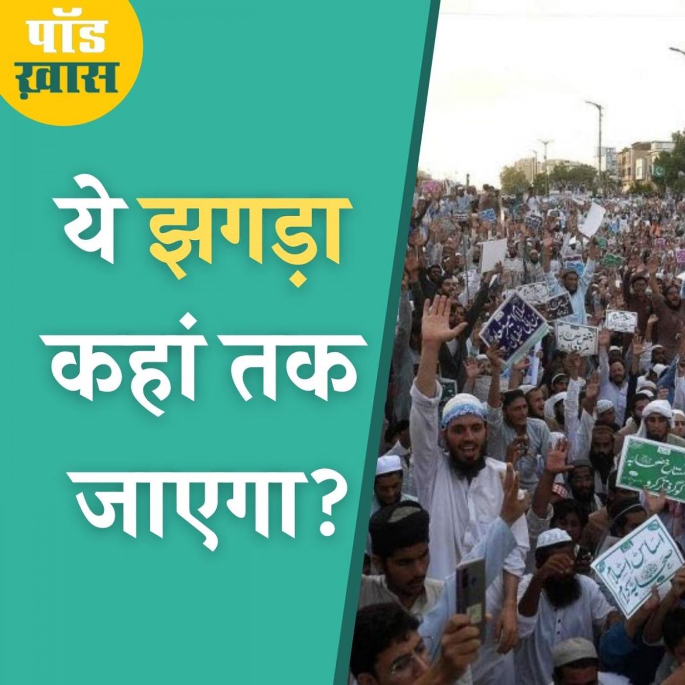 पाकिस्तान में शियाओं की घेराबंदी कराने के पीछे कौन सी ताकतें? episode artwork