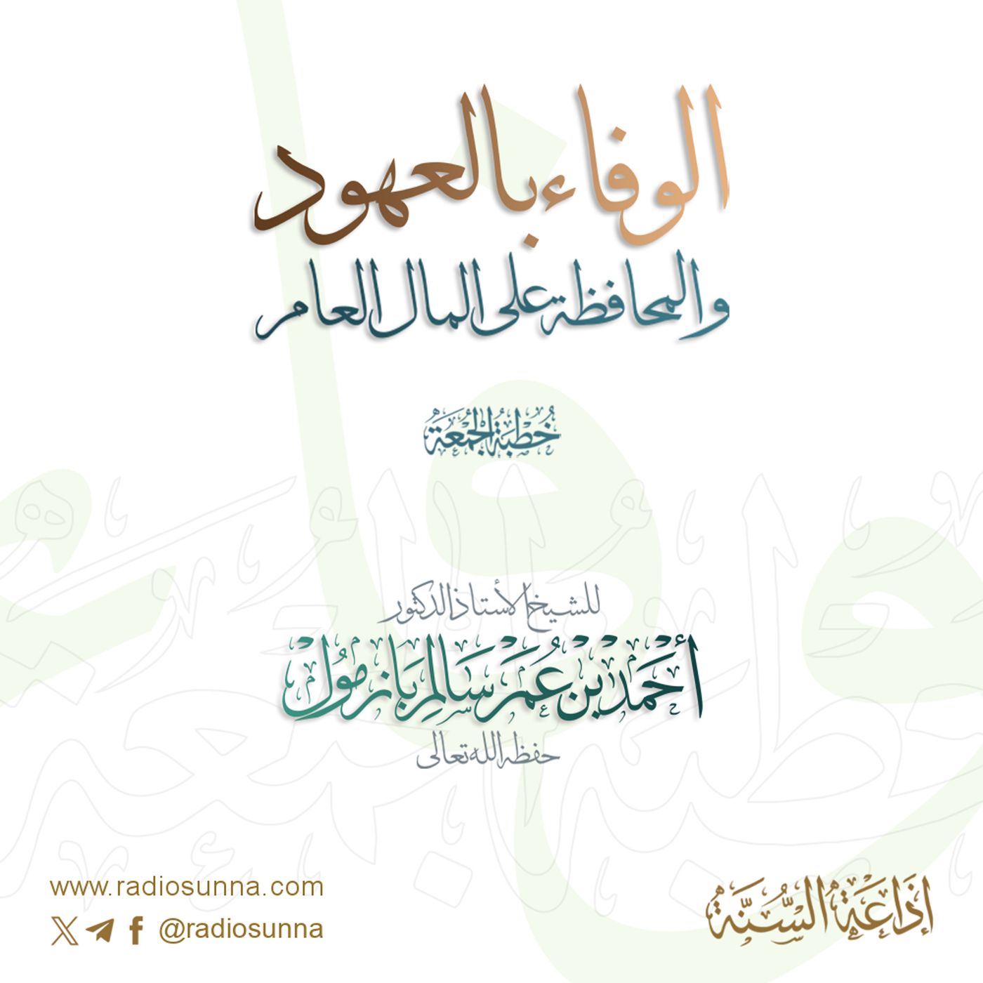 40 الوفاء بالعهود والمحافظة على المال العام خطبة الجمعة للشيخ أ د أحمد بازمول episode artwork