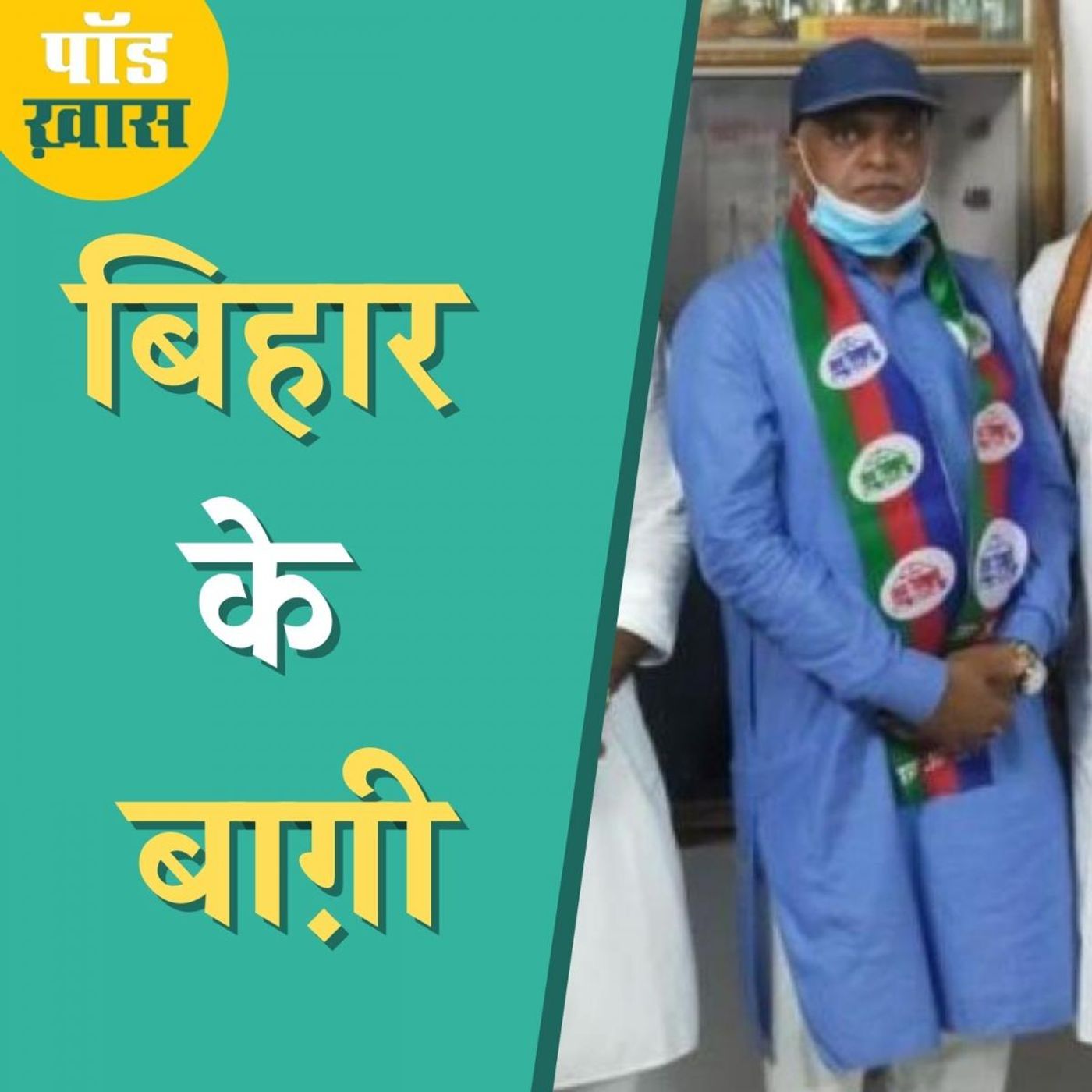 क्या इस बार बिहार में ये बाग़ी नेता बड़ों-बड़ों का खेल बिगाड़ेंगे?