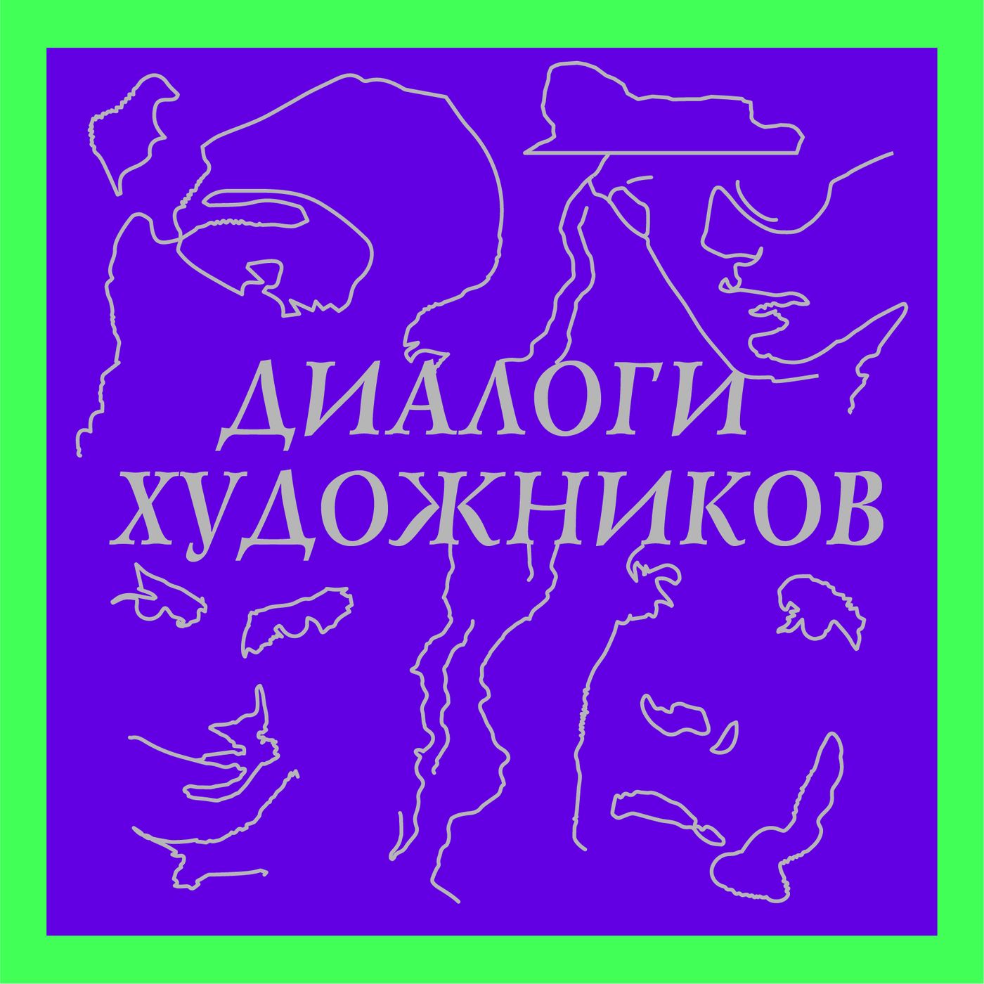 Подкаст «Диалоги художников»
