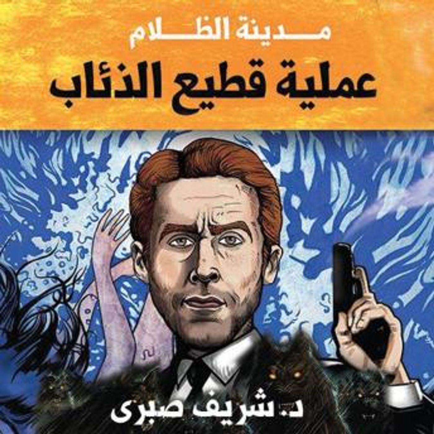 [Arabic] - حارس جهنم مدينة الظلام - 1 عملية قطيع الذئاب by شريف صبري episode artwork