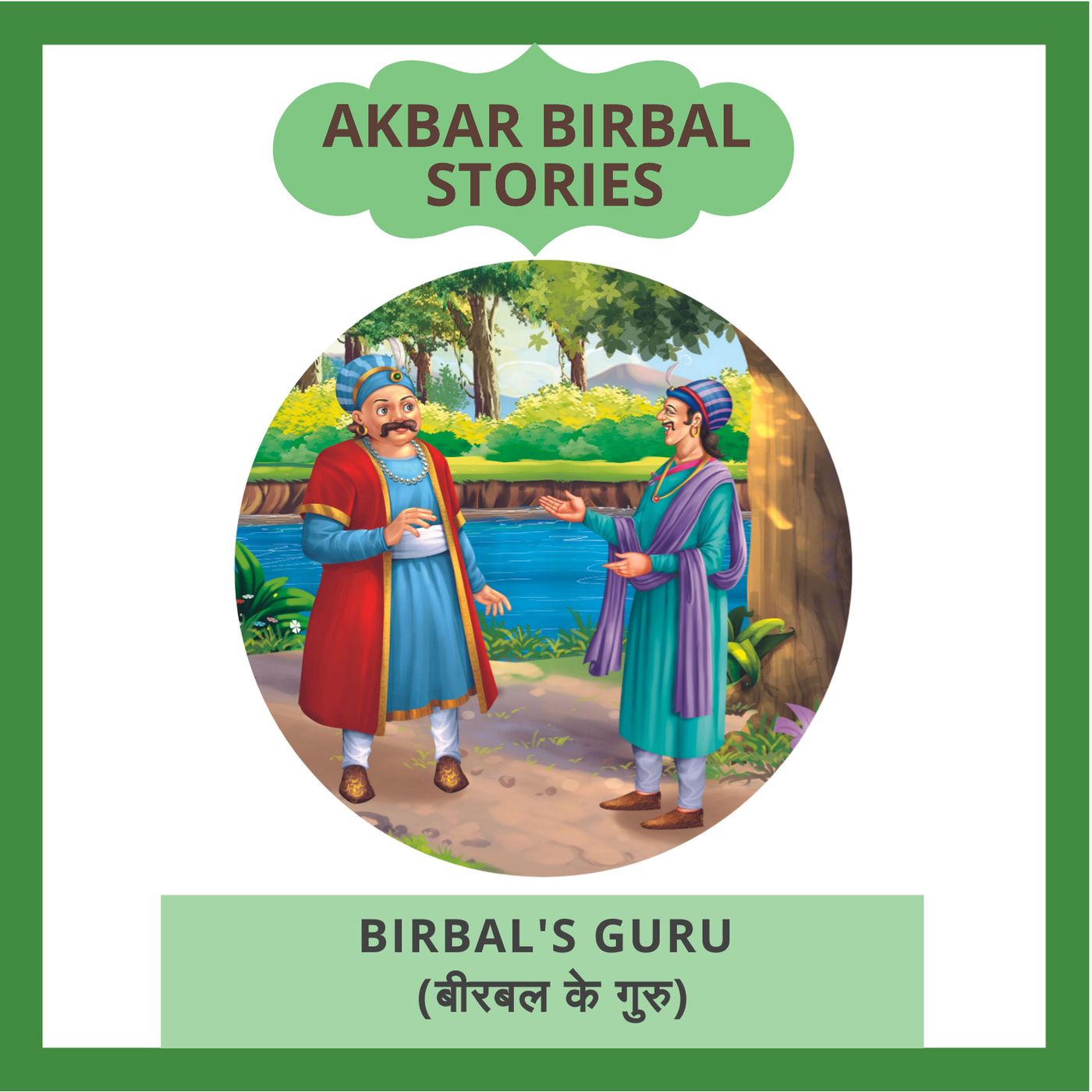 Birbal's Guru (बीरबल के गुरु)
